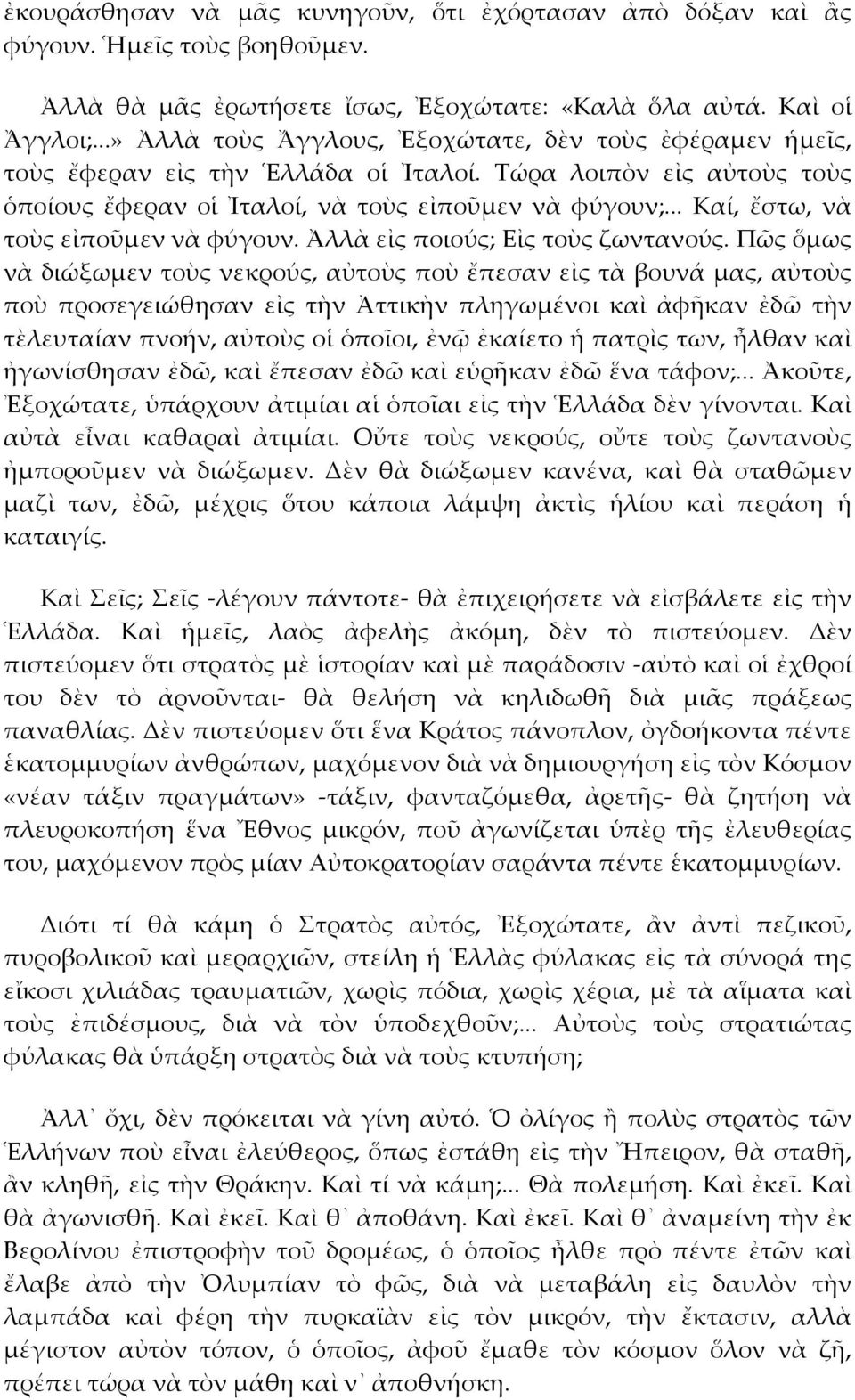 .. Καί, ἔστω, νὰ τοὺς εἰποῦμεν νὰ φύγουν. Ἀλλὰ εἰς ποιούς; Εἰς τοὺς ζωντανούς.