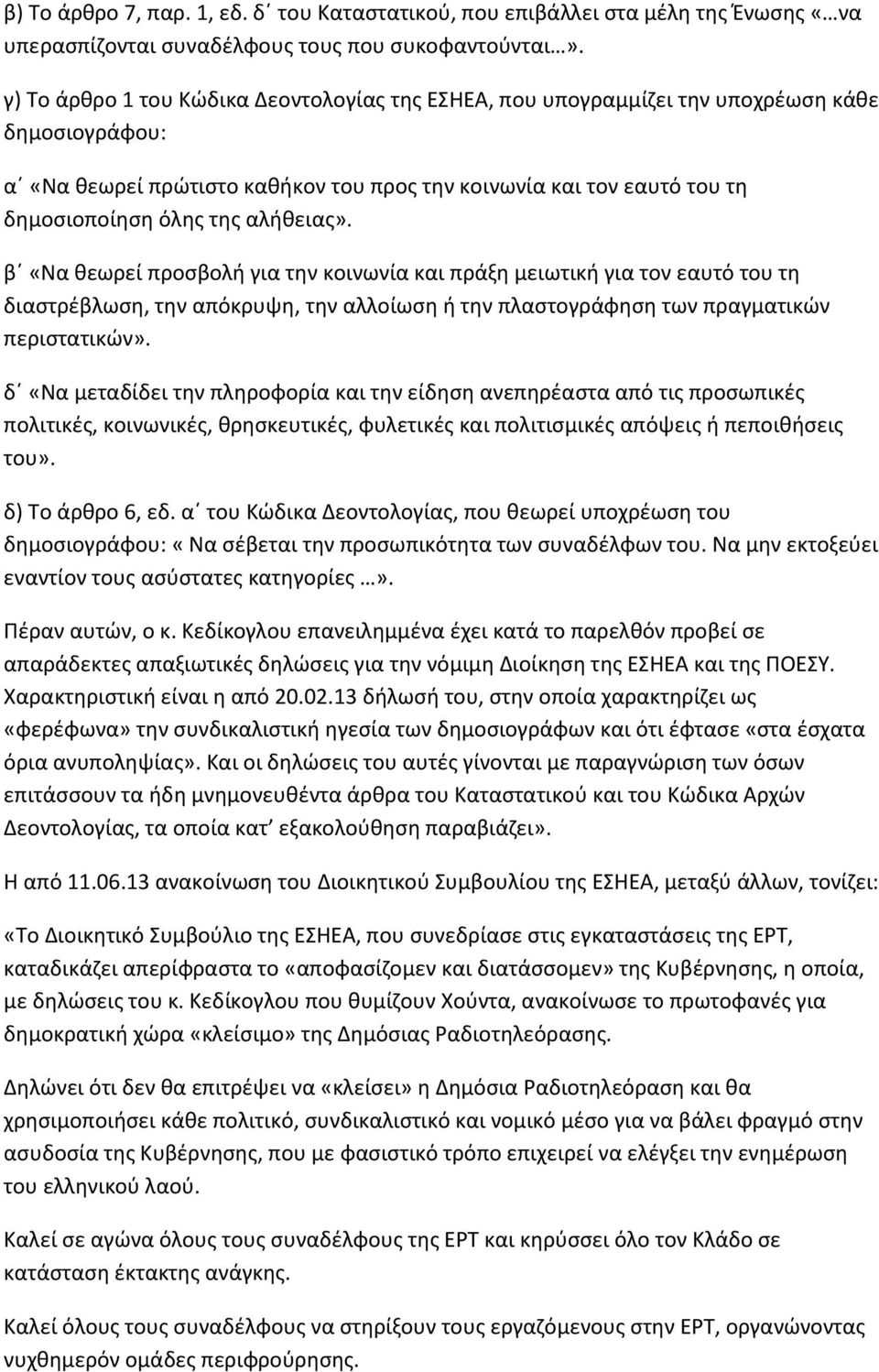 αλήθειας». β «Να θεωρεί προσβολή για την κοινωνία και πράξη μειωτική για τον εαυτό του τη διαστρέβλωση, την απόκρυψη, την αλλοίωση ή την πλαστογράφηση των πραγματικών περιστατικών».