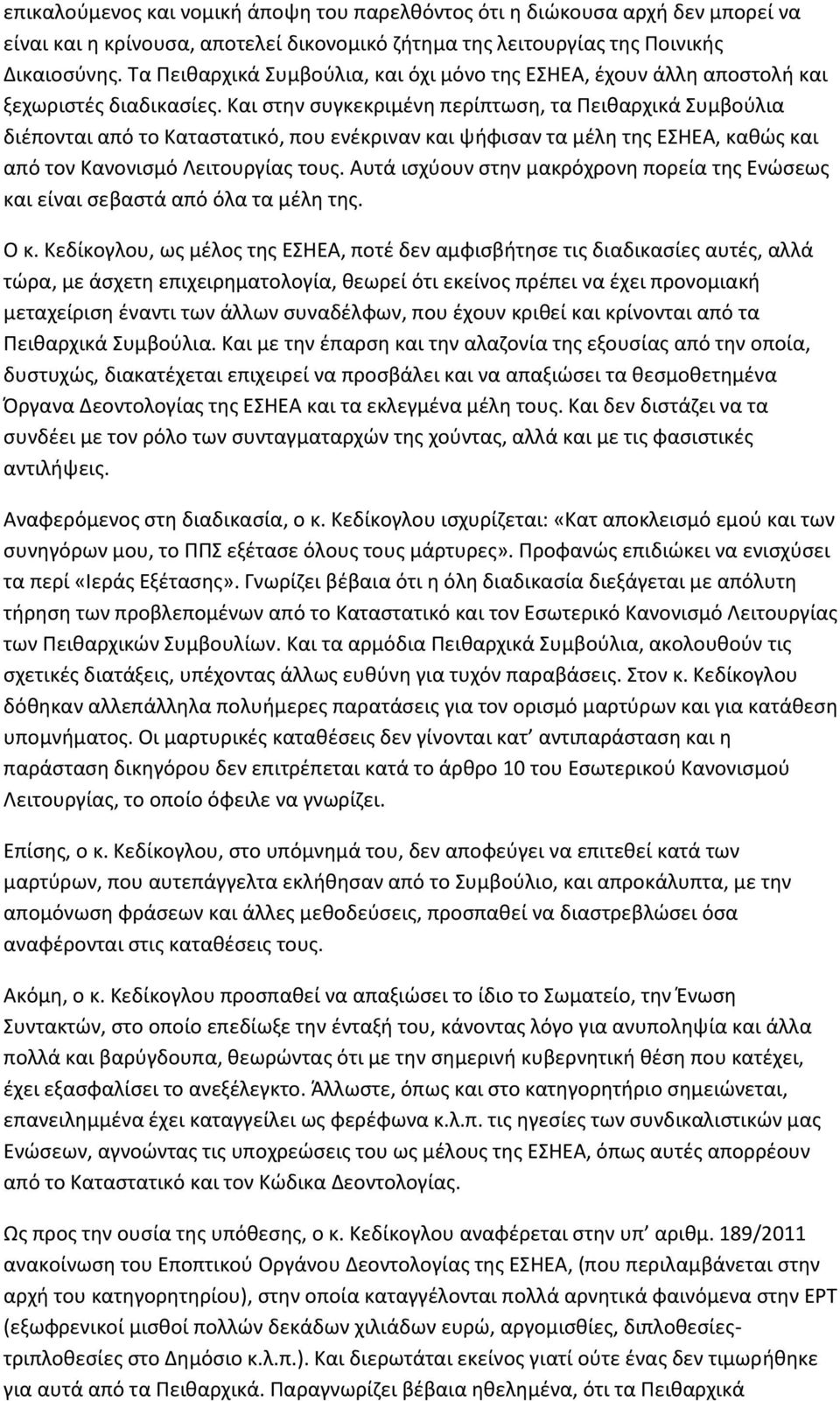 Και στην συγκεκριμένη περίπτωση, τα Πειθαρχικά Συμβούλια διέπονται από το Καταστατικό, που ενέκριναν και ψήφισαν τα μέλη της ΕΣΗΕΑ, καθώς και από τον Κανονισμό Λειτουργίας τους.