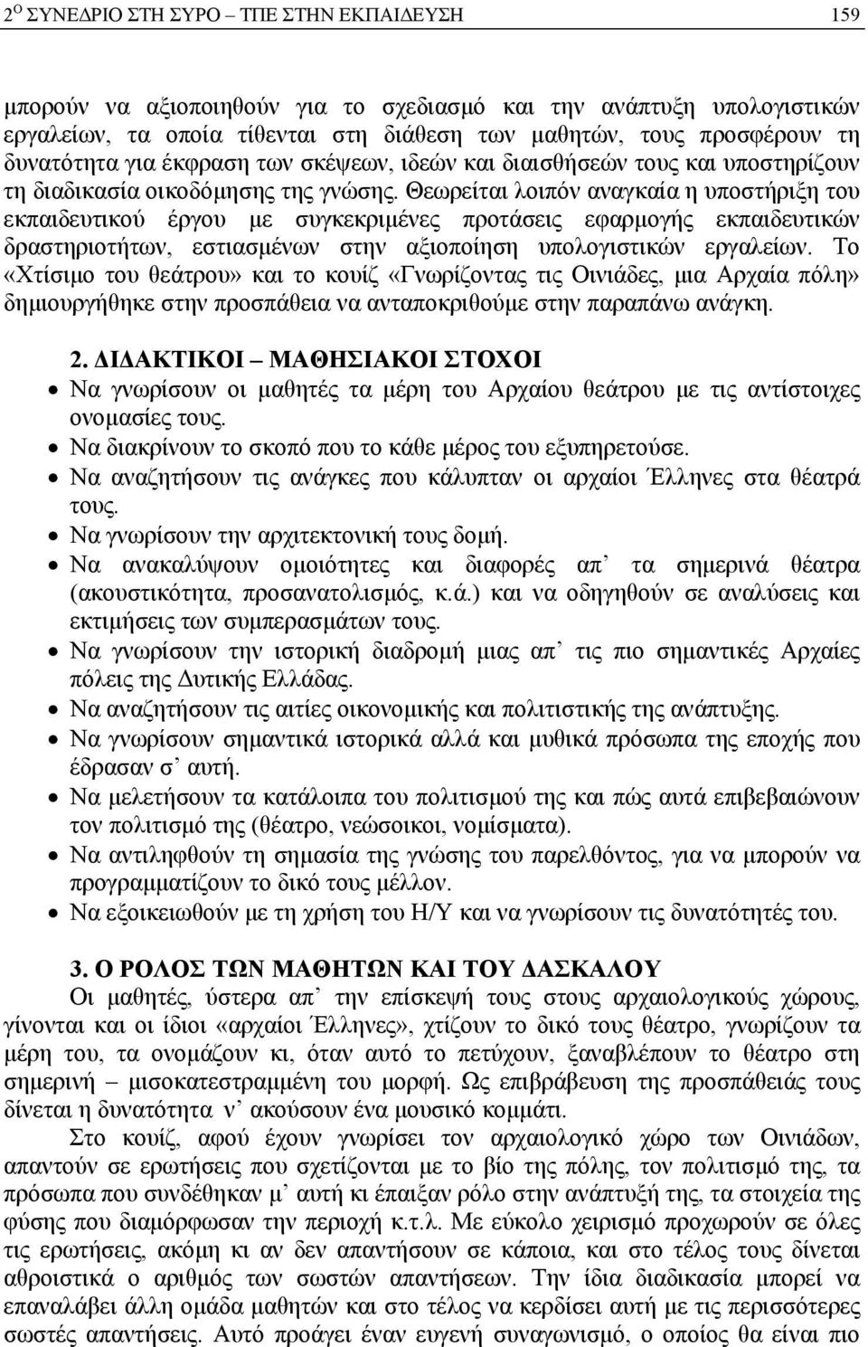 Θεωρείται λοιπόν αναγκαία η υποστήριξη του εκπαιδευτικού έργου µε συγκεκριµένες προτάσεις εφαρµογής εκπαιδευτικών δραστηριοτήτων, εστιασµένων στην αξιοποίηση υπολογιστικών εργαλείων.