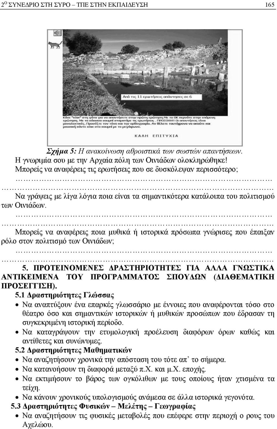 Μπορείς να αναφέρεις ποια µυθικά ή ιστορικά πρόσωπα γνώρισες που έπαιξαν ρόλο στον πολιτισµό των Οινιάδων; 5.