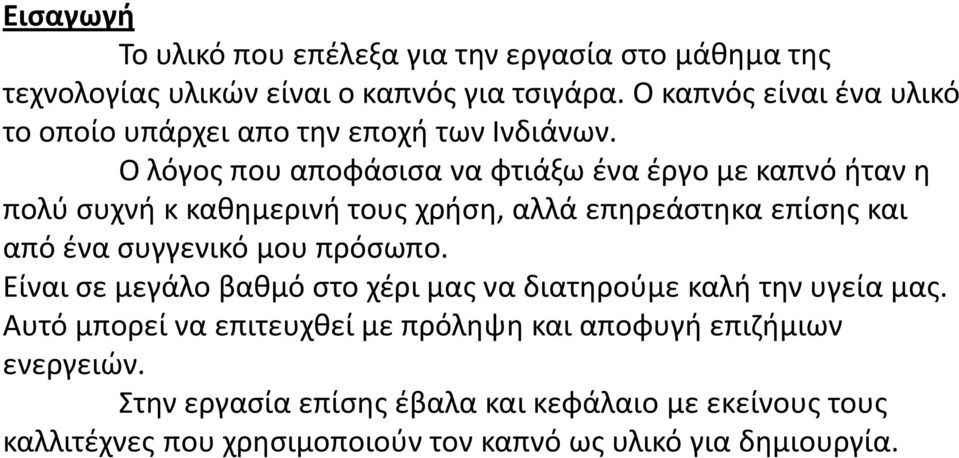 Ο λόγοσ που αποφάςιςα να φτιάξω ζνα ζργο με καπνό ιταν θ πολφ ςυχνι κ κακθμερινι τουσ χριςθ, αλλά επθρεάςτθκα επίςθσ και από ζνα ςυγγενικό μου