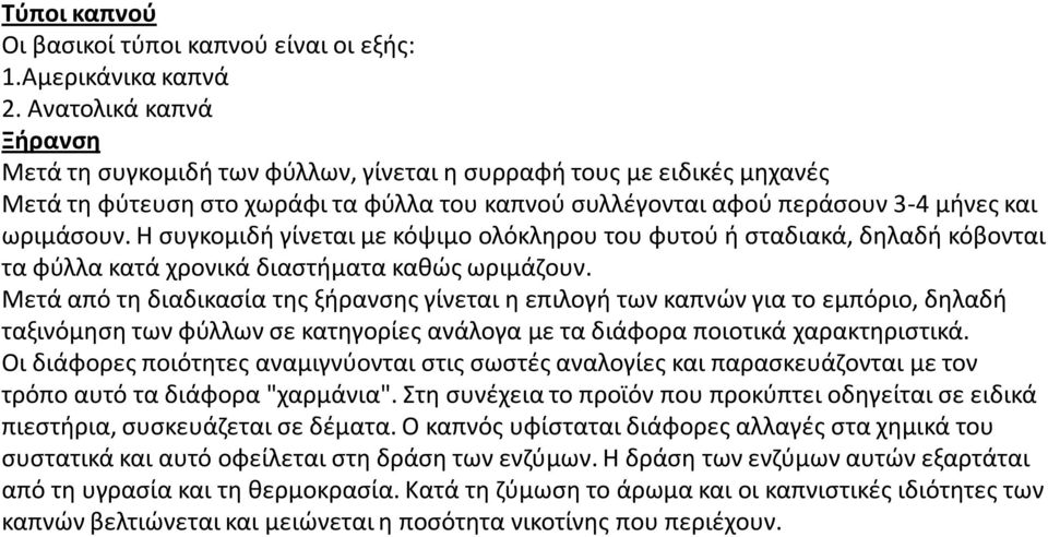 Θ ςυγκομιδι γίνεται με κόψιμο ολόκλθρου του φυτοφ ι ςταδιακά, δθλαδι κόβονται τα φφλλα κατά χρονικά διαςτιματα κακϊσ ωριμάηουν.