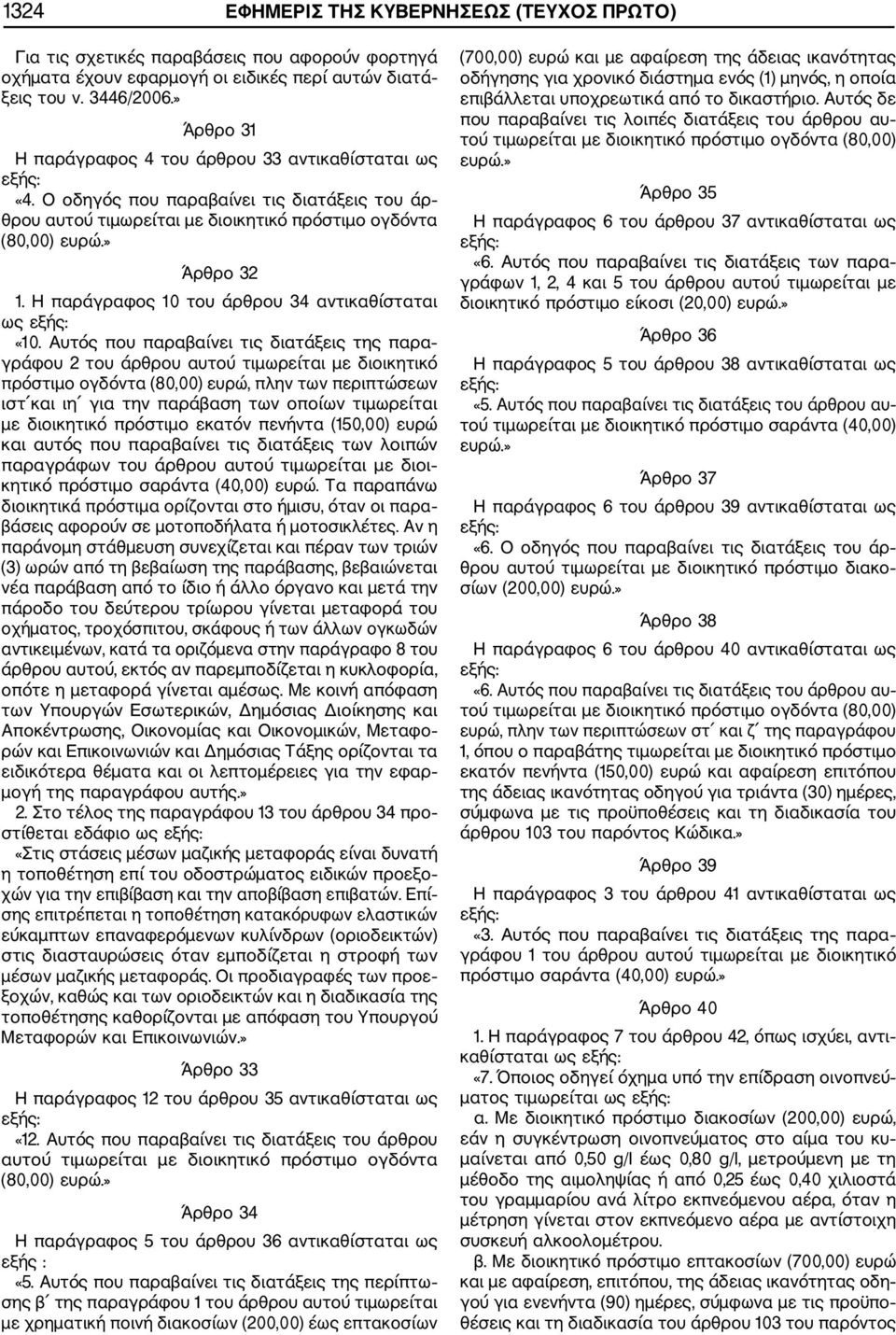 Η παράγραφος 10 του άρθρου 34 αντικαθίσταται ως «10.