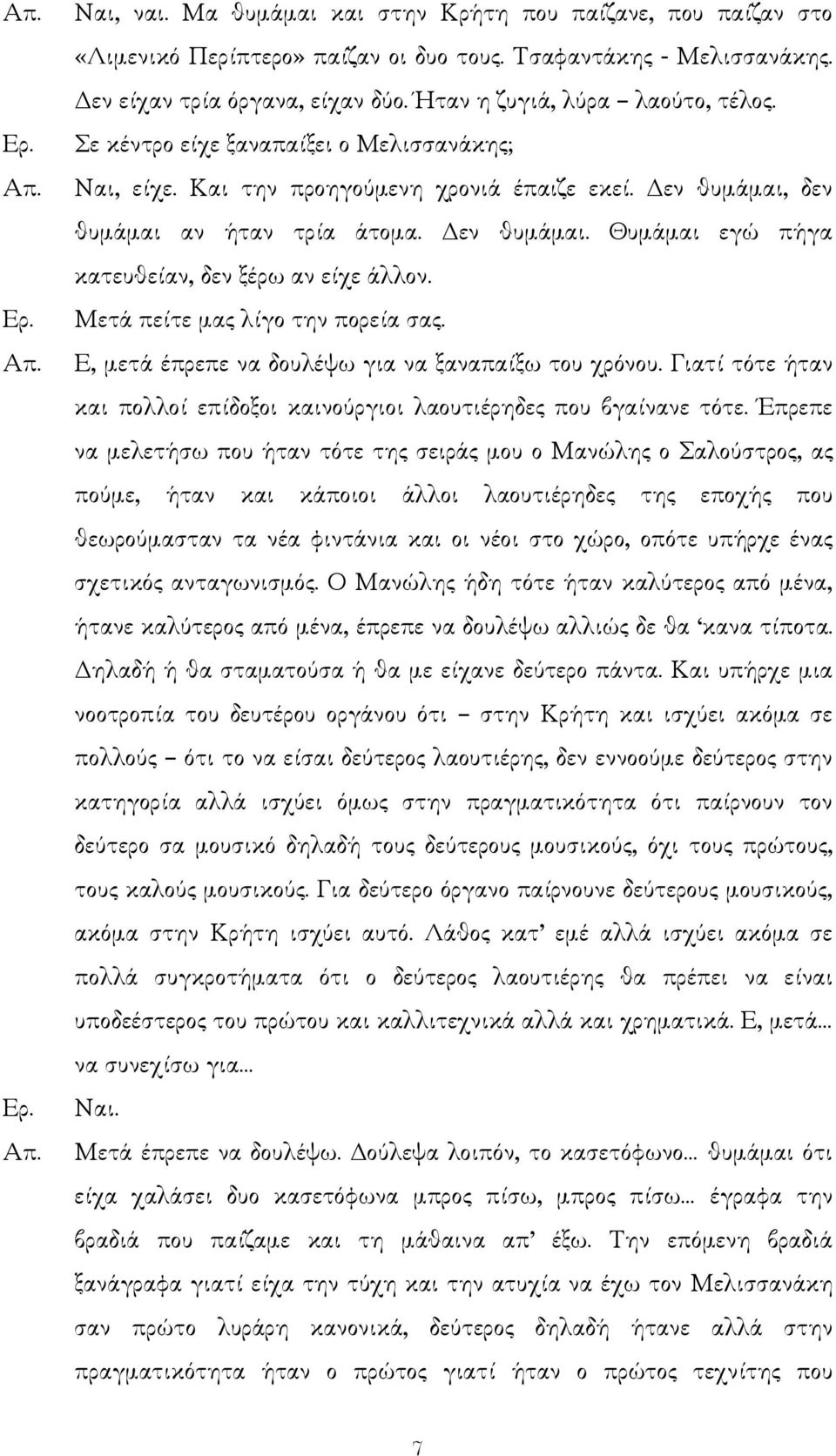 Μετά πείτε µας λίγο την πορεία σας. Ε, µετά έπρεπε να δουλέψω για να ξαναπαίξω του χρόνου. Γιατί τότε ήταν και πολλοί επίδοξοι καινούργιοι λαουτιέρηδες που βγαίνανε τότε.