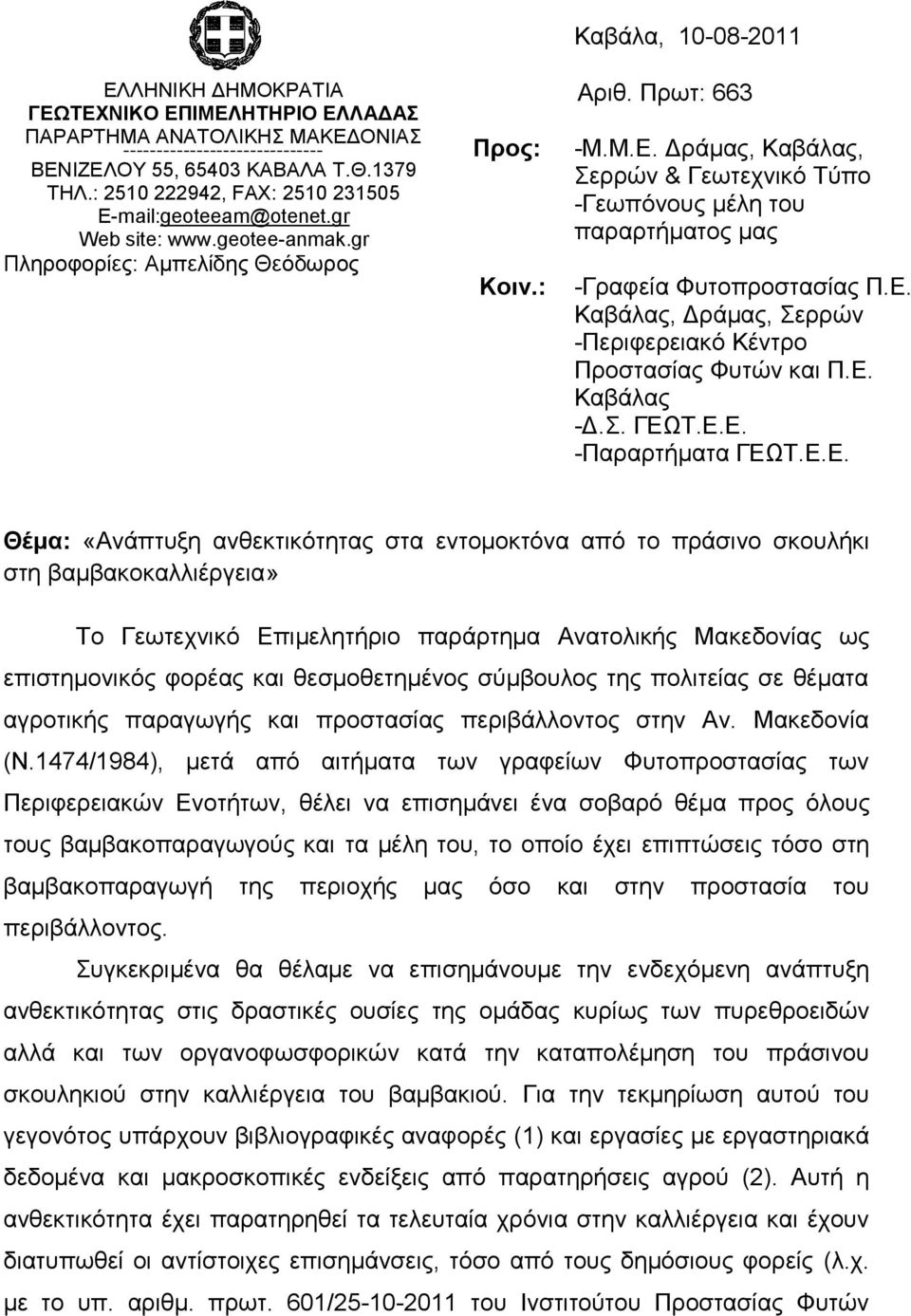 Γξάκαο, Καβάιαο, εξξώλ & Γεσηερληθό Σύπν -Γεσπόλνπο κέιε ηνπ παξαξηήκαηνο καο -Γξαθεία Φπηνπξνζηαζίαο Π.Δ. Καβάιαο, Γξάκαο, εξξώλ -Πεξηθεξεηαθό Κέληξν Πξνζηαζίαο Φπηώλ θαη Π.Δ. Καβάιαο -Γ.. ΓΔΩΣ.Δ.Δ. -Παξαξηήκαηα ΓΔΩΣ.