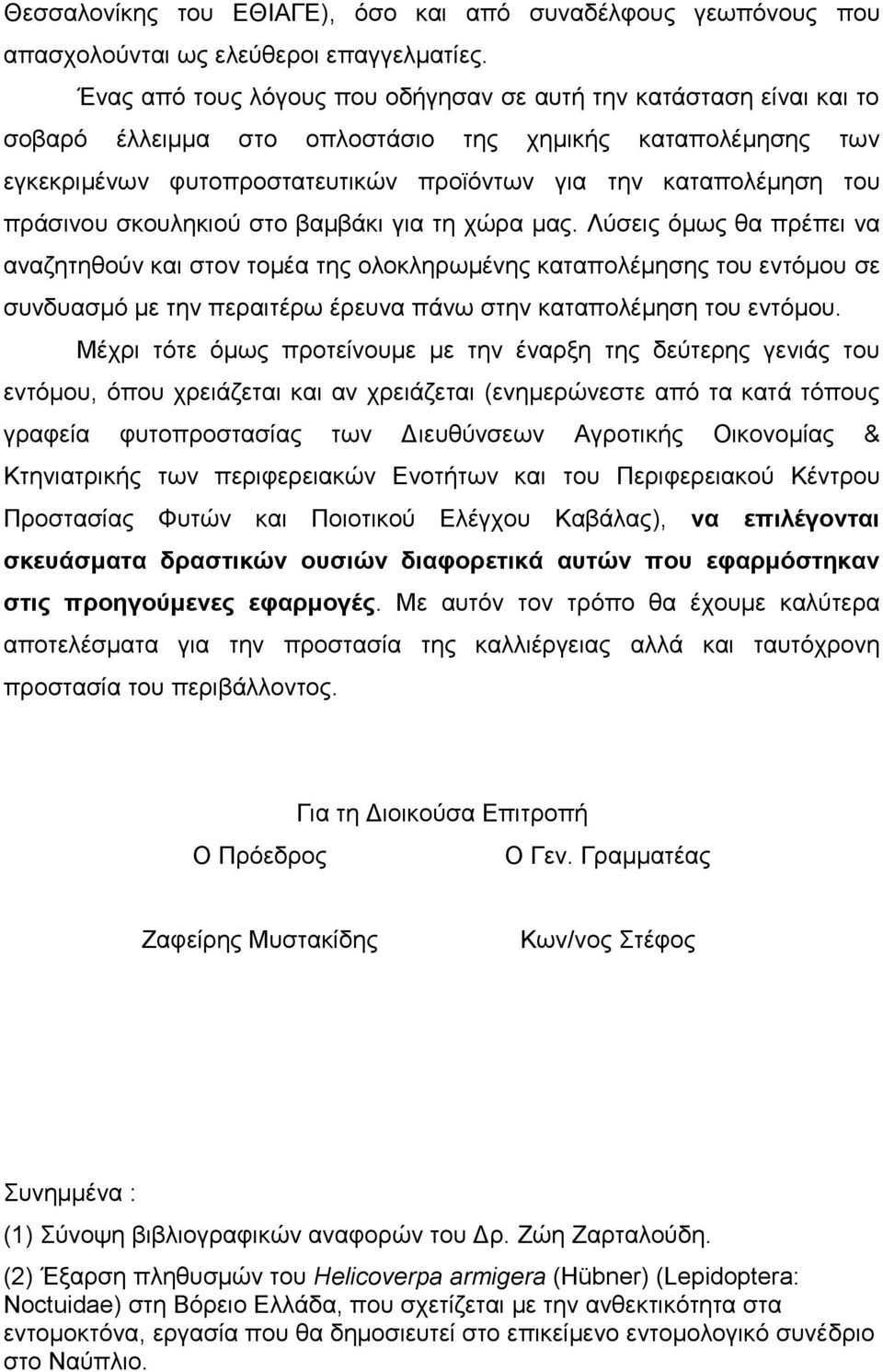 πξάζηλνπ ζθνπιεθηνύ ζην βακβάθη γηα ηε ρώξα καο.