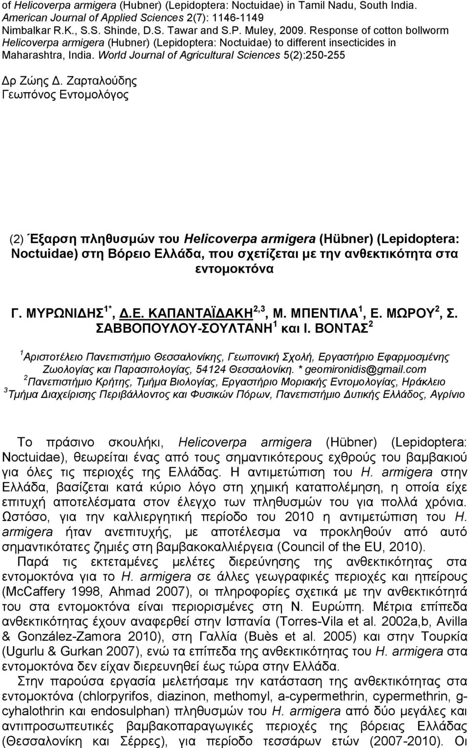 Εαξηαινύδεο Γεσπόλνο Δληνκνιόγνο (2) Έμαξζε πιεζπζκώλ ηνπ Helicoverpa armigera (Hübner) (Lepidoptera: Noctuidae) ζηε Βόξεην Διιάδα, πνπ ζρεηίδεηαη κε ηελ αλζεθηηθόηεηα ζηα εληνκνθηόλα Γ.