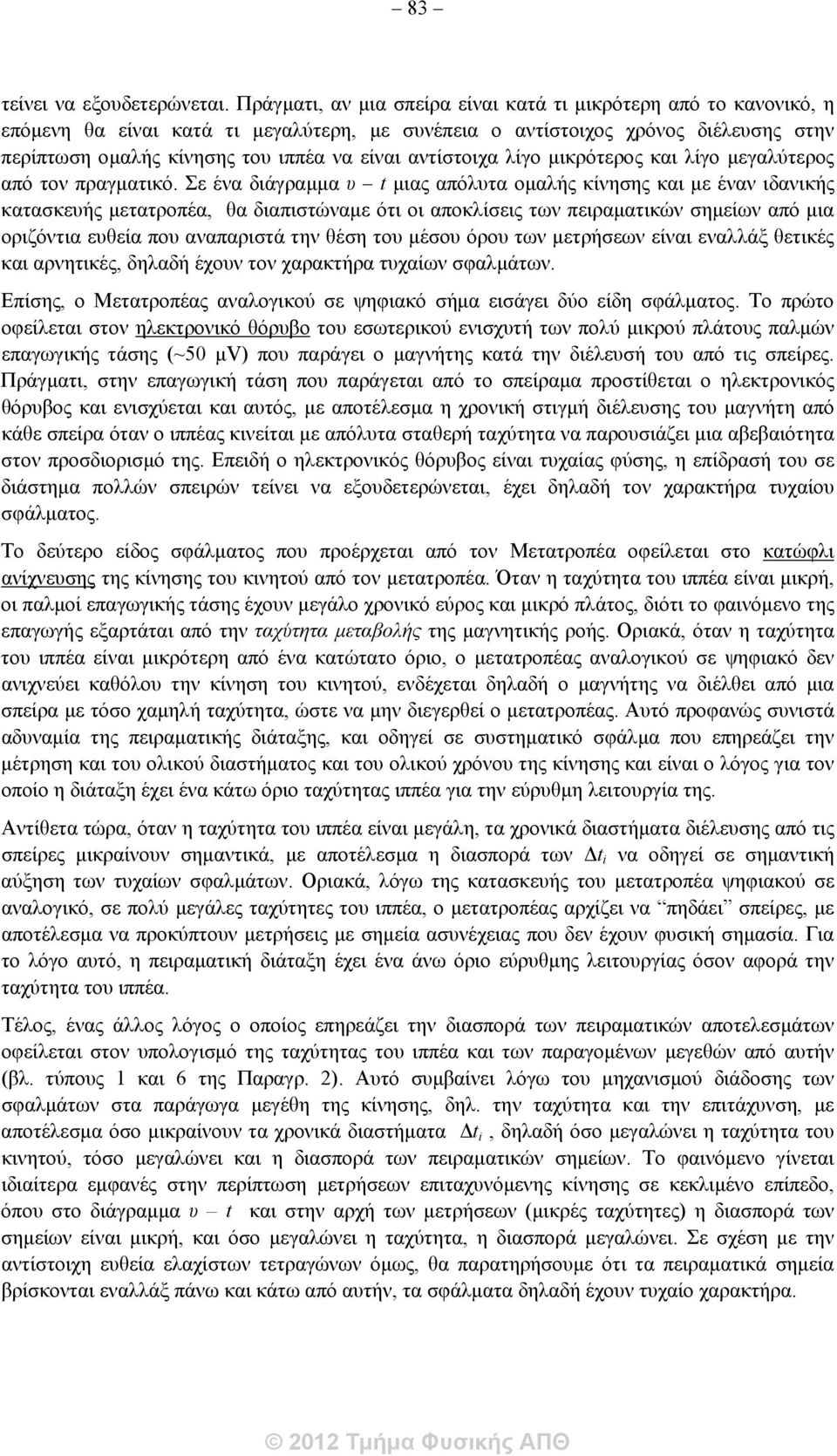 αντίστοιχα λίγο μικρότερος και λίγο μεγαλύτερος από τον πραγματικό.