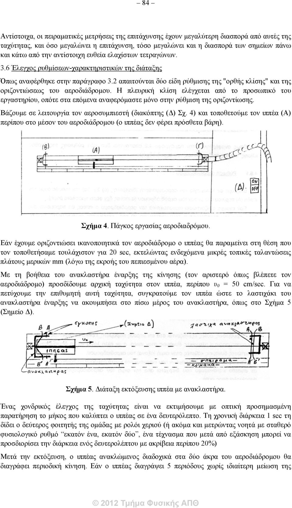 2 απαιτούνται δύο είδη ρύθμισης της "ορθής κλίσης" και της οριζοντιώσεως του αεροδιάδρομου.