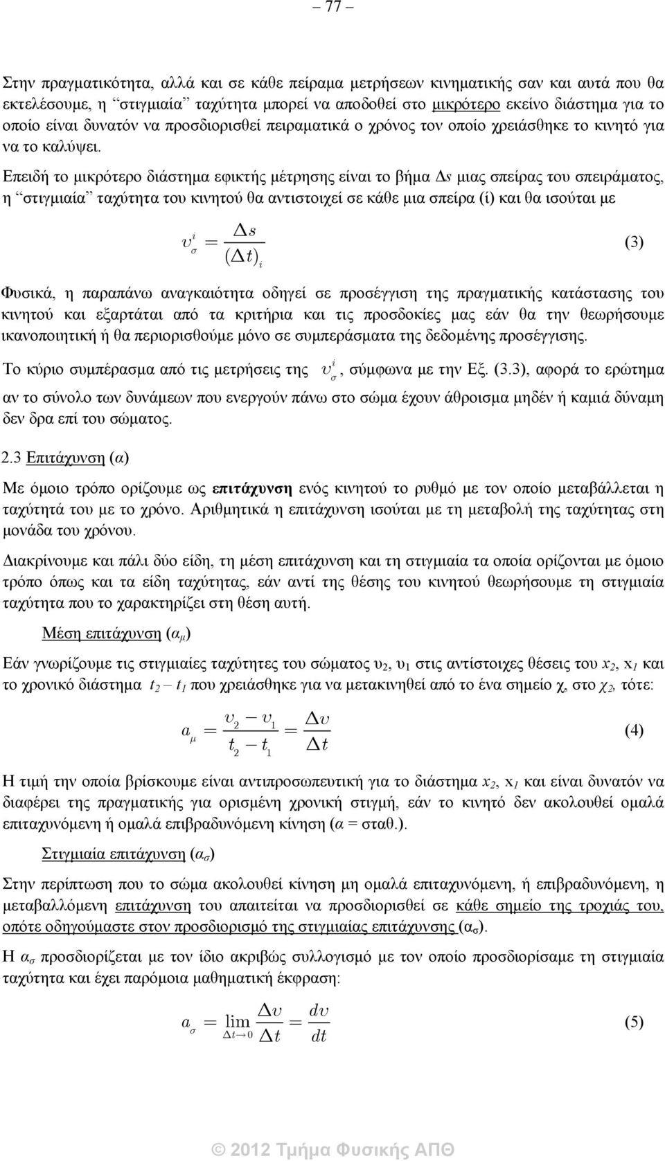 Επειδή το μικρότερο διάστημα εφικτής μέτρησης είναι το βήμα Δs μιας σπείρας του σπειράματος, η στιγμιαία ταχύτητα του κινητού θα αντιστοιχεί σε κάθε μια σπείρα (ί) και θα ισούται με i Ds u s = (3) (