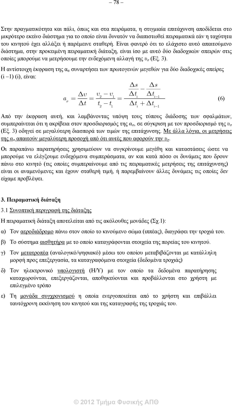 Είναι φανερό ότι το ελάχιστο αυτό απαιτούμενο διάστημα, στην προκειμένη πειραματική διάταξη, είναι ίσο με αυτό δύο διαδοχικών σπειρών στις οποίες μπορούμε να μετρήσουμε την ενδεχόμενη αλλαγή της υ σ