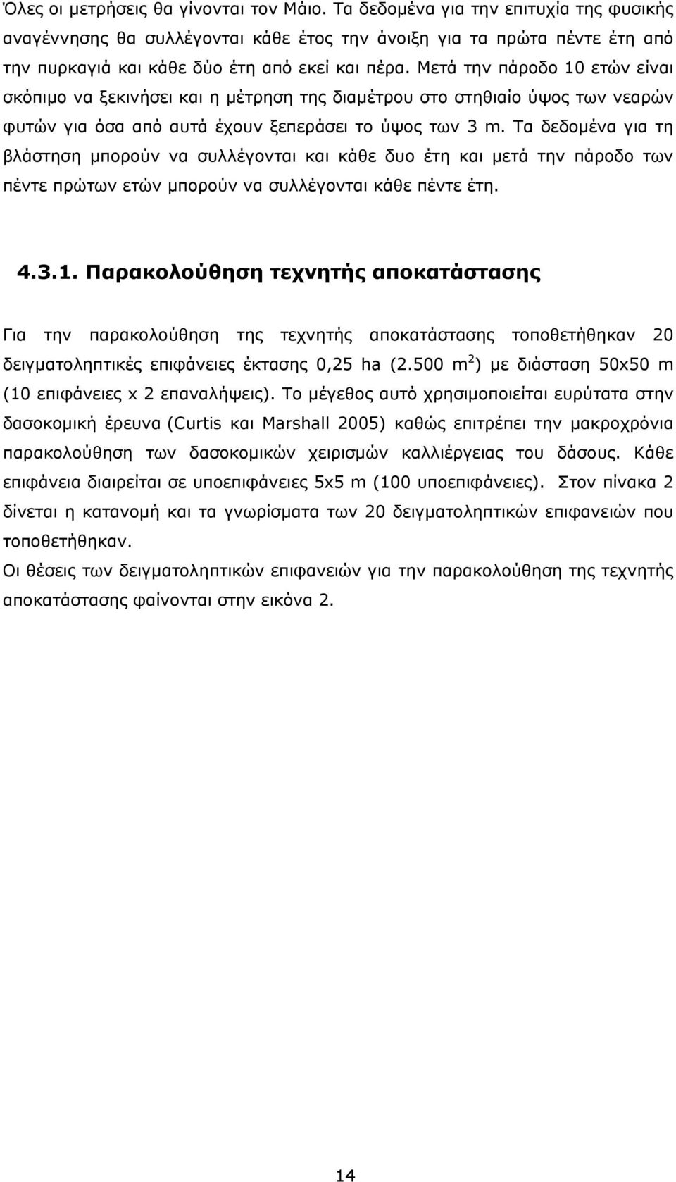 Μετά την πάροδο 10 ετών είναι σκόπιμο να ξεκινήσει και η μέτρηση της διαμέτρου στο στηθιαίο ύψος των νεαρών φυτών για όσα από αυτά έχουν ξεπεράσει το ύψος των 3 m.