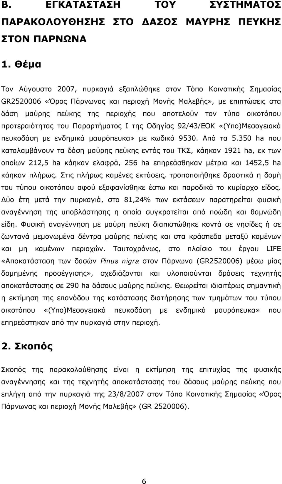 οικοτόπου προτεραιότητας του Παραρτήματος Ι της Οδηγίας 92/43/ΕΟΚ «(Υπο)Μεσογειακά πευκοδάση με ενδημικά μαυρόπευκα» με κωδικό 9530. Από τα 5.