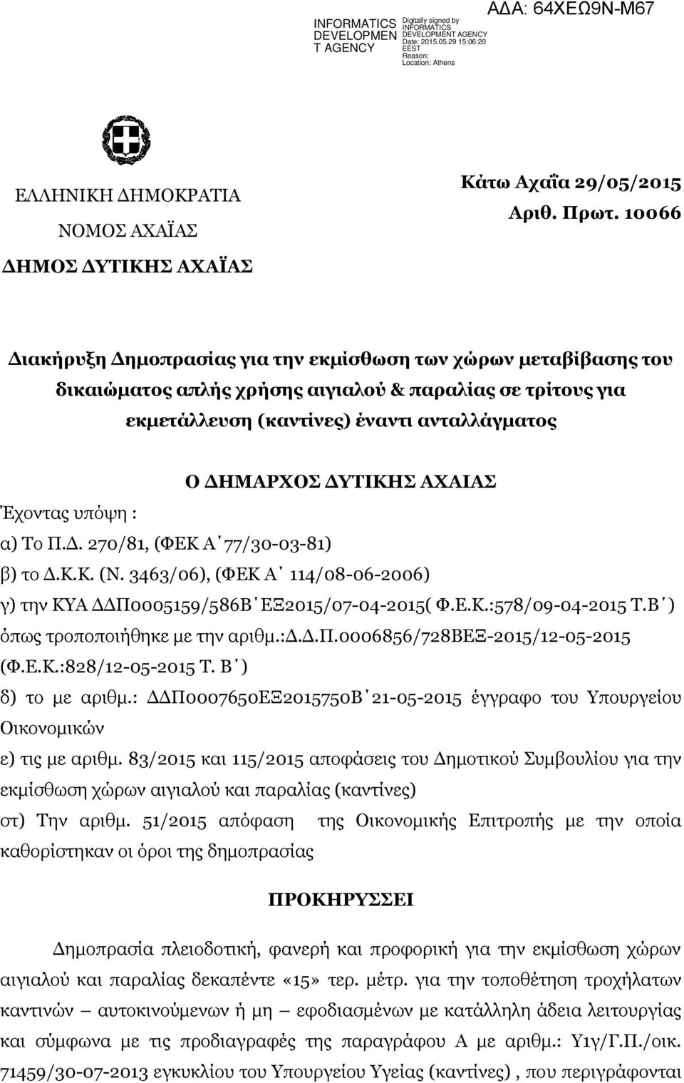 ΔΗΜΑΡΥΟ ΔΤΣΙΚΗ ΑΥΑΙΑ Έρνληαο ππφςε : α) Σν Π.Γ. 270/81, (ΦΔΚ Α 77/30-03-81) β) ην Γ.Κ.Κ. (Ν. 3463/06), (ΦΔΚ Α 114/08-06-2006) γ) ηελ ΚΤΑ ΓΓΠ0005159/586Β ΔΞ2015/07-04-2015( Φ.Δ.Κ.:578/09-04-2015 Σ.