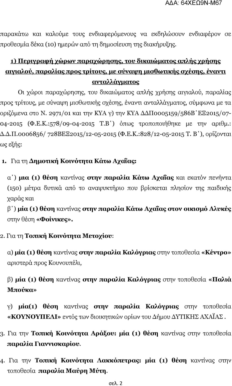 αηγηαινχ, παξαιίαο πξνο ηξίηνπο, κε ζχλαςε κηζζσηηθήο ζρέζεο, έλαληη αληαιιάγκαηνο, ζχκθσλα κε ηα νξηδφκελα ζην Ν. 2971/01 θαη ηελ ΚΤΑ γ) ηελ ΚΤΑ ΓΓΠ0005159/586Β ΔΞ2015/07-04-2015 (Φ.Δ.Κ.:578/09-04-2015 Σ.