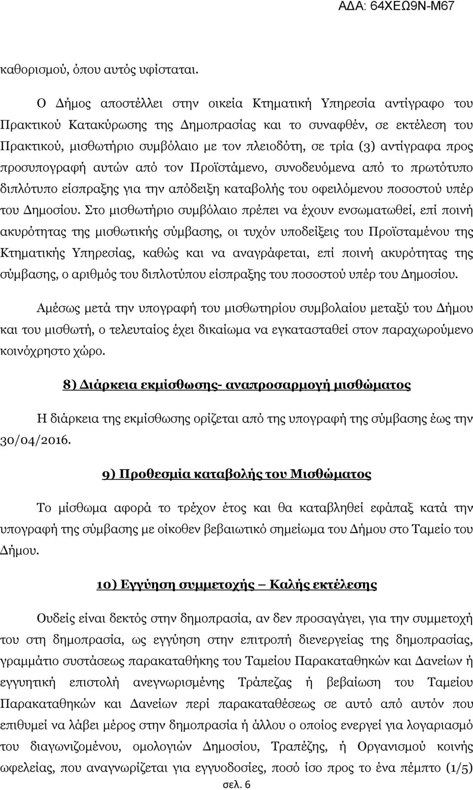 αληίγξαθα πξνο πξνζππνγξαθή απηψλ απφ ηνλ Πξντζηάκελν, ζπλνδεπφκελα απφ ην πξσηφηππν δηπιφηππν είζπξαμεο γηα ηελ απφδεημε θαηαβνιήο ηνπ νθεηιφκελνπ πνζνζηνχ ππέξ ηνπ Γεκνζίνπ.