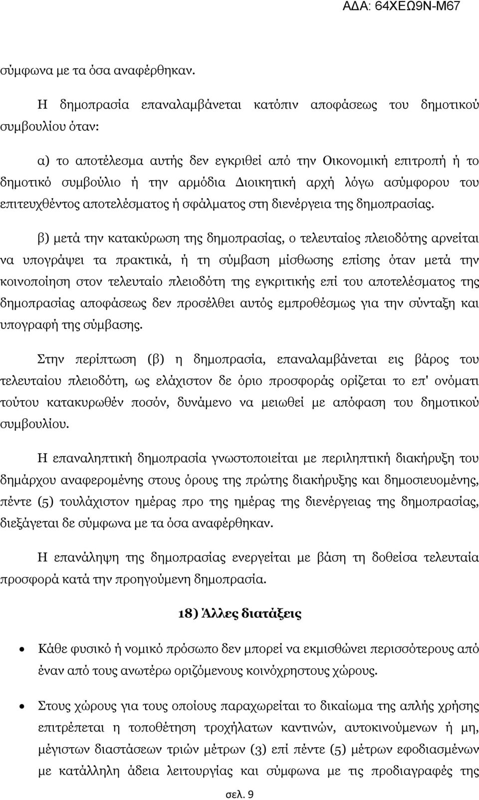 ιφγσ αζχκθνξνπ ηνπ επηηεπρζέληνο απνηειέζκαηνο ή ζθάικαηνο ζηε δηελέξγεηα ηεο δεκνπξαζίαο.