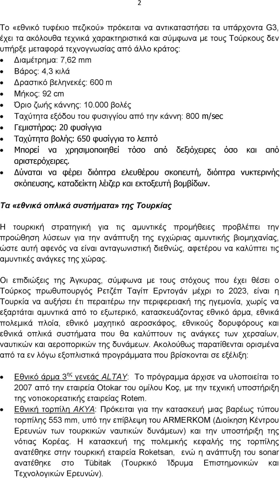 000 βολές Ταχύτητα εξόδου του φυσιγγίου από την κάννη: 800 m/sec Γεµιστήρας: 20 φυσίγγια Ταχύτητα βολής: 650 φυσίγγια το λεπτό Μπορεί να χρησιµοποιηθεί τόσο από δεξιόχειρες όσο και από αριστερόχειρες.