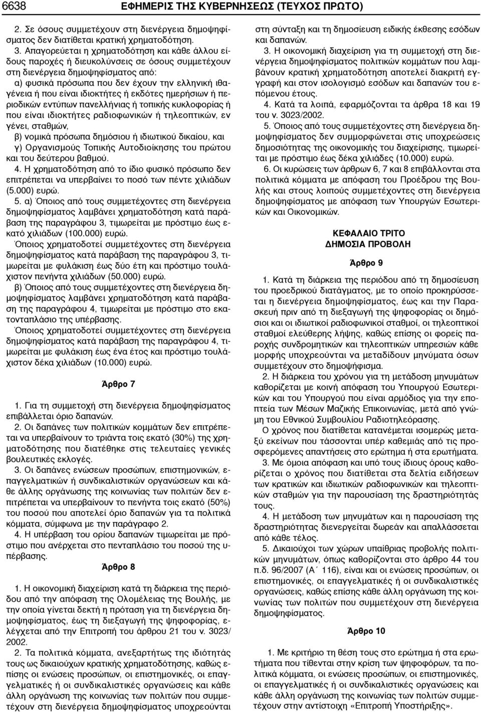 2. μμ, μ, -, μ, - μ μμ - μ μ μ. 3. μ μμ - μ μ μμ μ- μ - μ - μ. 4., μ 18 19. 3023/2002. 5. μμ μ μ μμ μ μ, μ - μ μ (10.000). 6. 6, 7 8 μμ μ - μμ μ μ μ - μ. 9 1.