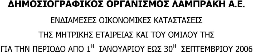 ΟΜΙΛΟΥ ΤΗΣ ΓΙΑ ΤΗΝ ΠΕΡΙΟ Ο ΑΠΟ 1 Η