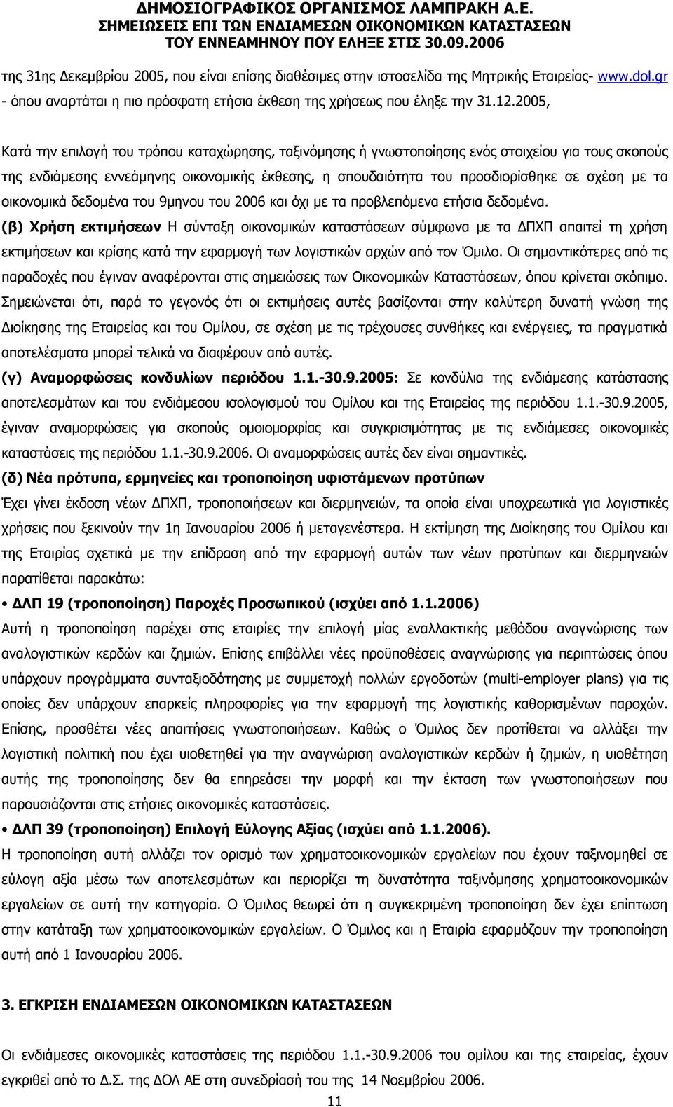 τα οικονοµικά δεδοµένα του 9µηνου του 2006 και όχι µε τα προβλεπόµενα ετήσια δεδοµένα.