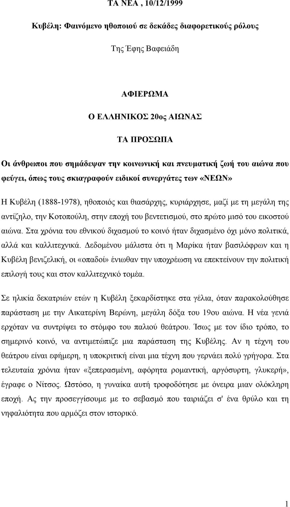 βεντετισµού, στο πρώτο µισό του εικοστού αιώνα. Στα χρόνια του εθνικού διχασµού το κοινό ήταν διχασµένο όχι µόνο πολιτικά, αλλά και καλλιτεχνικά.