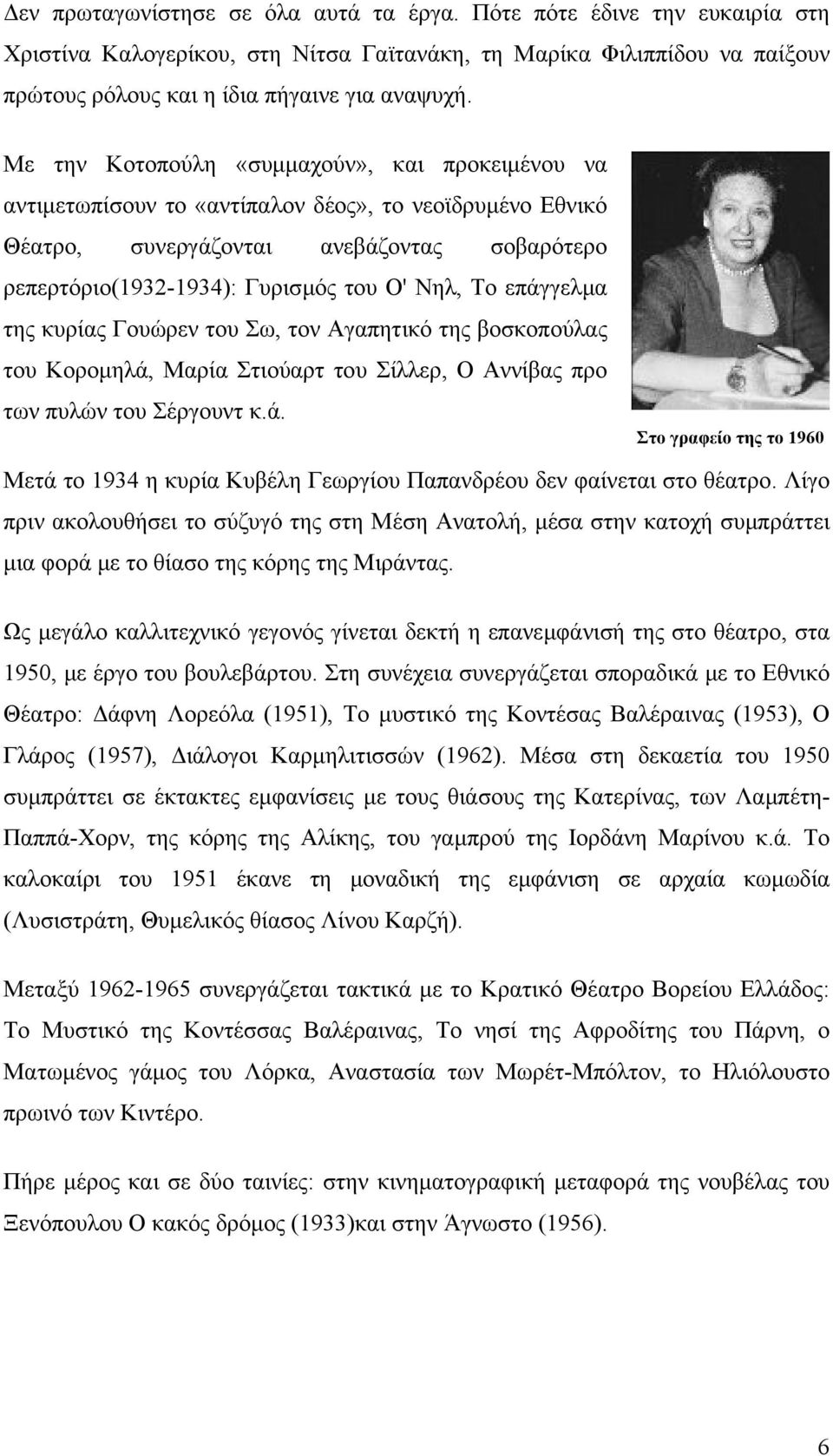 επάγγελµα της κυρίας Γουώρεν του Σω, τον Αγαπητικό της βοσκοπούλας του Κοροµηλά, Μαρία Στιούαρτ του Σίλλερ, Ο Αννίβας προ των πυλών του Σέργουντ κ.ά. Στο γραφείο της το 1960 Μετά το 1934 η κυρία Κυβέλη Γεωργίου Παπανδρέου δεν φαίνεται στο θέατρο.