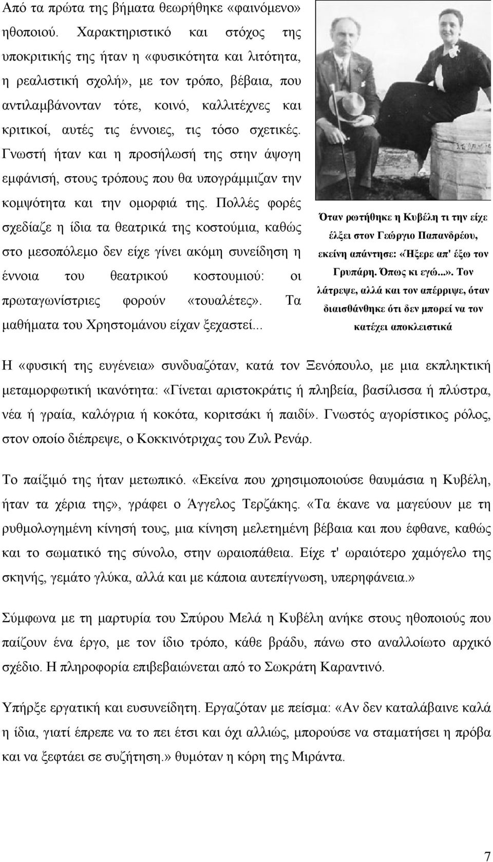 τις τόσο σχετικές. Γνωστή ήταν και η προσήλωσή της στην άψογη εµφάνισή, στους τρόπους που θα υπογράµµιζαν την κοµψότητα και την οµορφιά της.