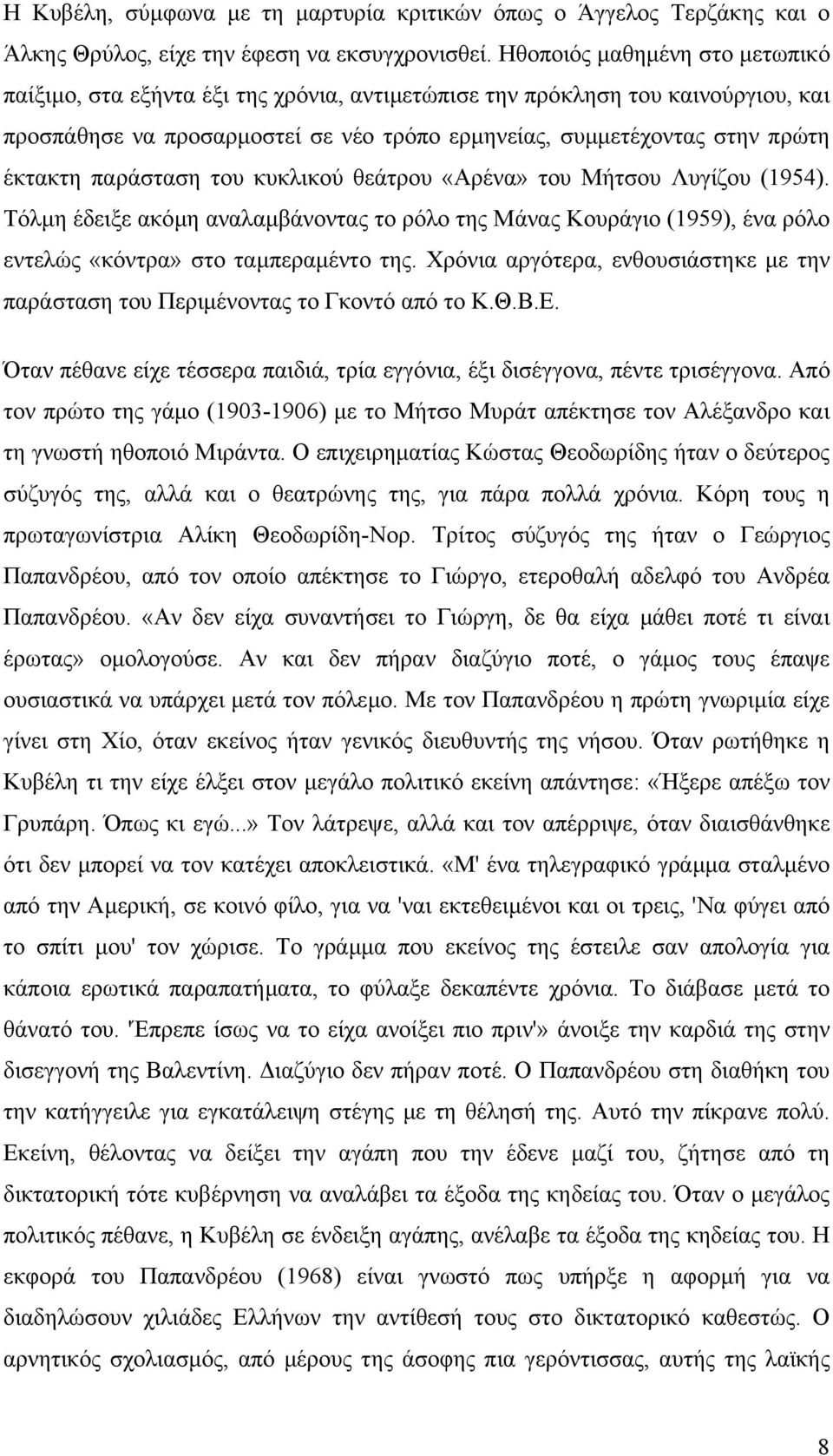 παράσταση του κυκλικού θεάτρου «Αρένα» του Μήτσου Λυγίζου (1954). Τόλµη έδειξε ακόµη αναλαµβάνοντας το ρόλο της Μάνας Κουράγιο (1959), ένα ρόλο εντελώς «κόντρα» στο ταµπεραµέντο της.