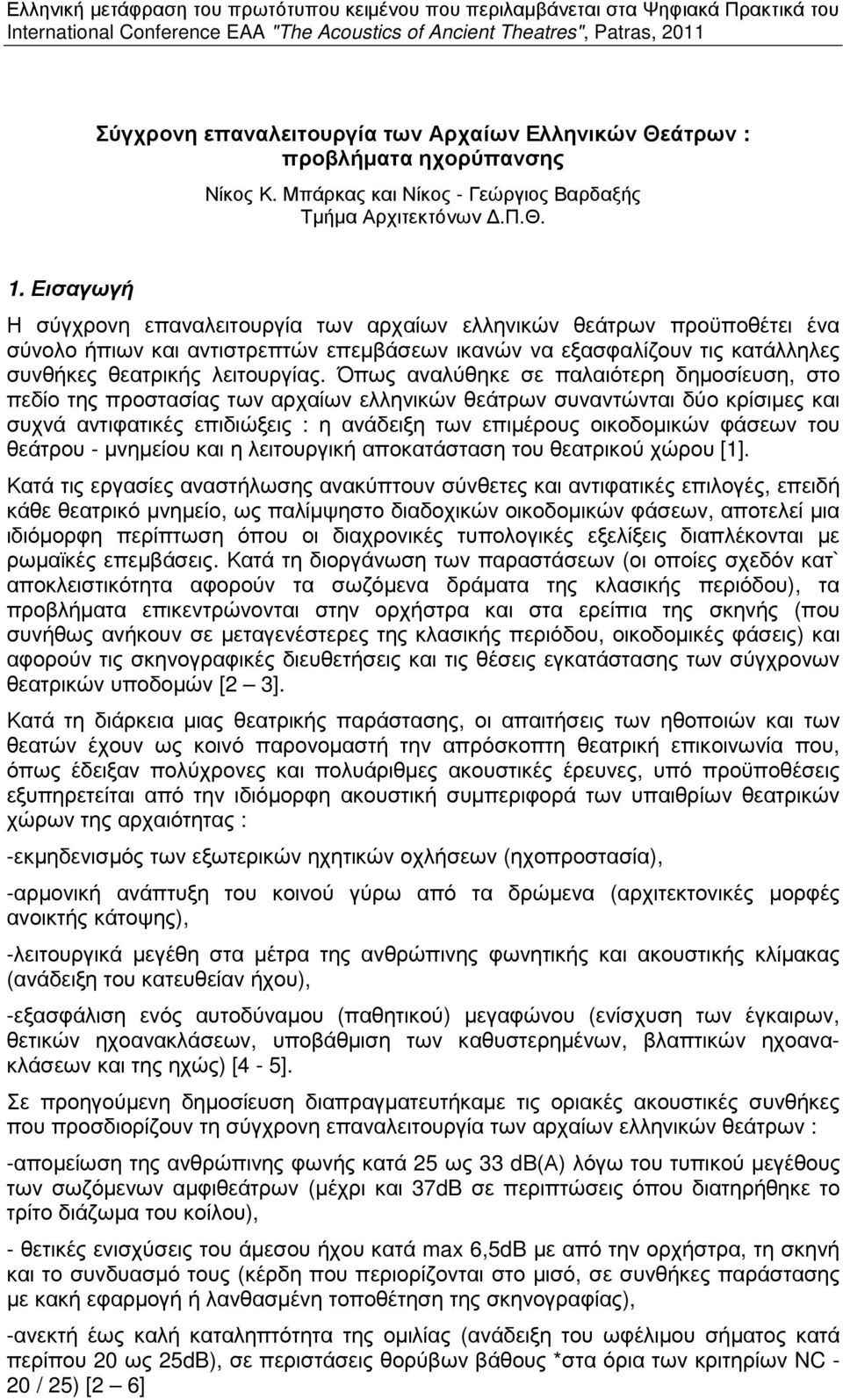 Εισαγωγή Η σύγχρονη επαναλειτουργία των αρχαίων ελληνικών θεάτρων προϋποθέτει ένα σύνολο ήπιων και αντιστρεπτών επεµβάσεων ικανών να εξασφαλίζουν τις κατάλληλες συνθήκες θεατρικής λειτουργίας.