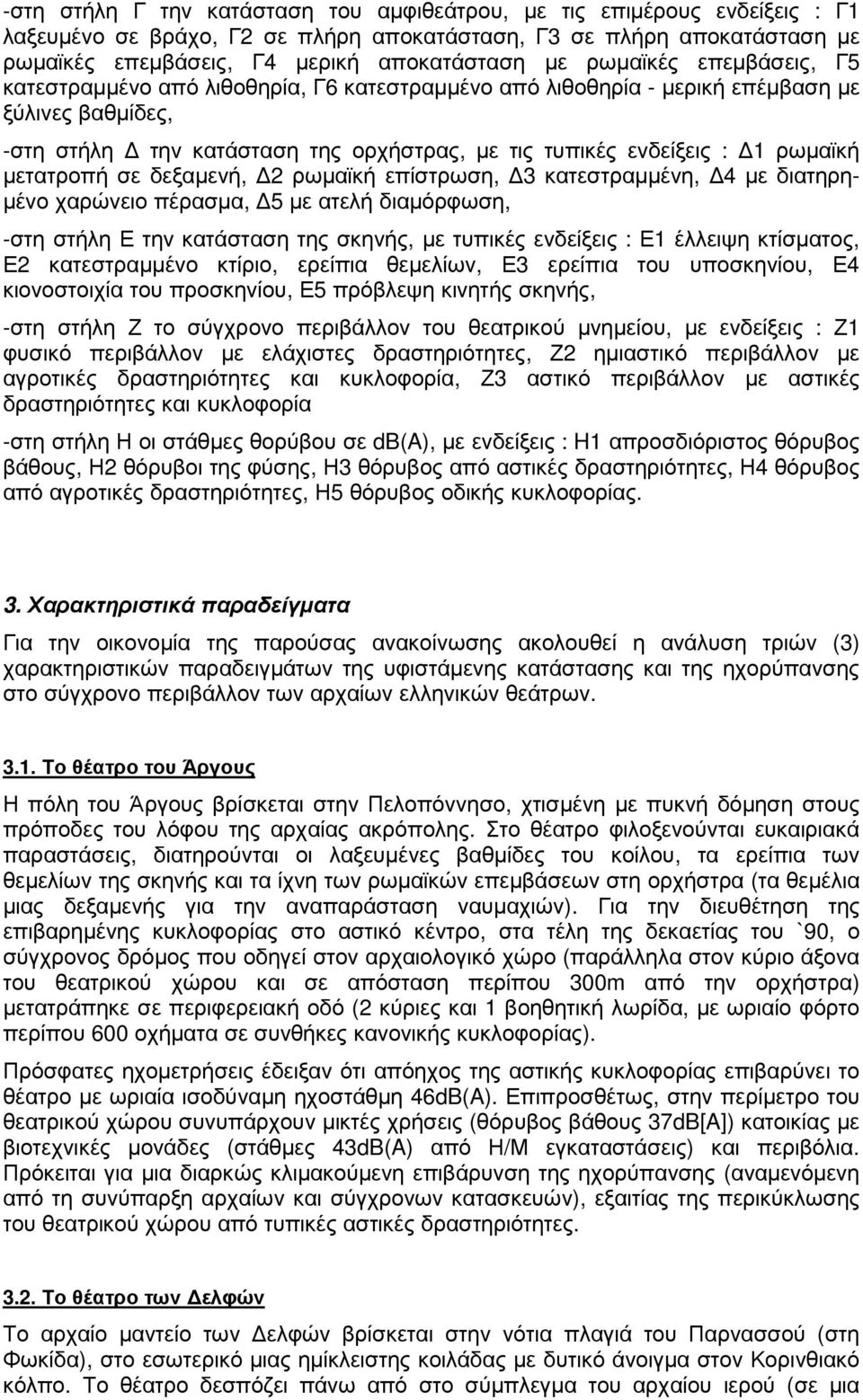 µετατροπή σε δεξαµενή, 2 ρωµαϊκή επίστρωση, 3 κατεστραµµένη, 4 µε διατηρη- µένο χαρώνειο πέρασµα, 5 µε ατελή διαµόρφωση, -στη στήλη Ε την κατάσταση της σκηνής, µε τυπικές ενδείξεις : Ε1 έλλειψη