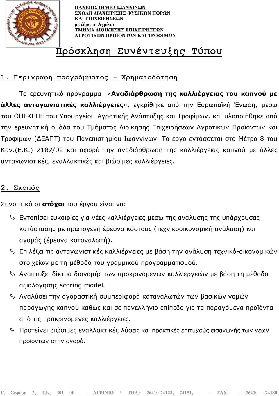 Υπουργείου Αγροτικής Ανάπτυξης και Τροφίµων, και υλοποιήθηκε από την ερευνητική οµάδα του Τµήµατος ιοίκησης Επιχειρήσεων Αγροτικών Προϊόντων και Τροφίµων ( ΕΑΠΤ) του Πανεπιστηµίου Ιωαννίνων.