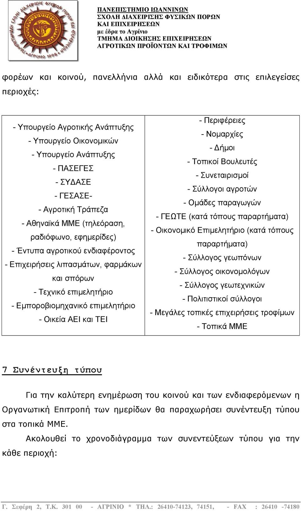 Οικεία ΑΕΙ και ΤΕΙ - Περιφέρειες - Νοµαρχίες - ήµοι - Τοπικοί Βουλευτές - Συνεταιρισµοί - Σύλλογοι αγροτών - Οµάδες παραγωγών - ΓΕΩΤΕ (κατά τόπους παραρτήµατα) - Οικονοµικό Επιµελητήριο (κατά τόπους