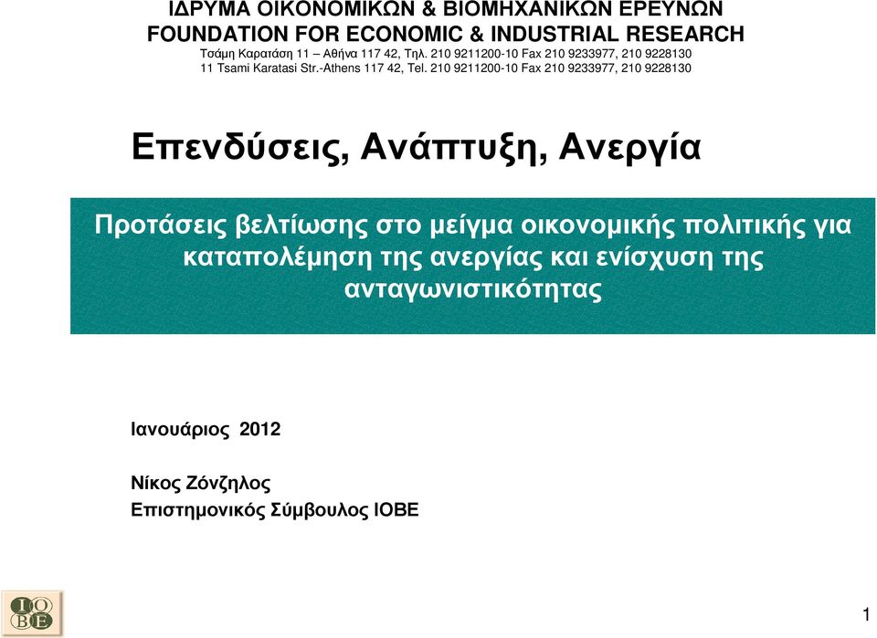 210 9211200-10 Fax 210 9233977, 210 9228130 Επενδύσεις, Ανάπτυξη, Ανεργία Προτάσεις βελτίωσης στο µείγµα οικονοµικής