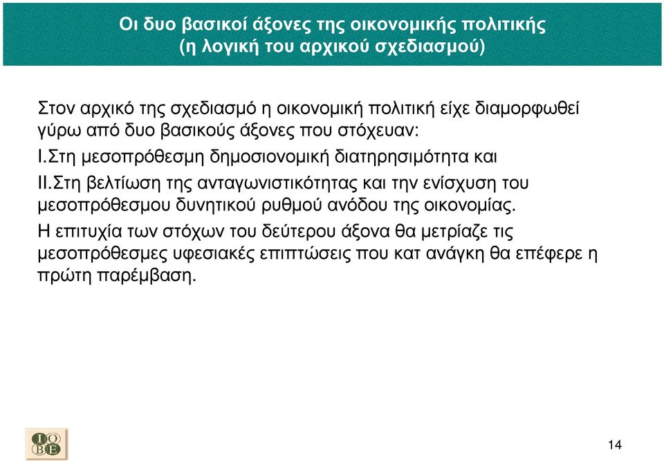 Στη µεσοπρόθεσµη δηµοσιονοµική διατηρησιµότητα και II.