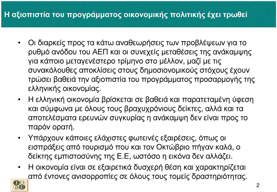 Η ελληνική οικονοµία βρίσκεται σε βαθειά και παρατεταµένη ύφεση και σύµφωνα µε όλους τους βραχυχρόνιους δείκτες, αλλά και τα αποτελέσµατα ερευνών συγκυρίας η ανάκαµψη δεν είναι προς το παρόνορατή.