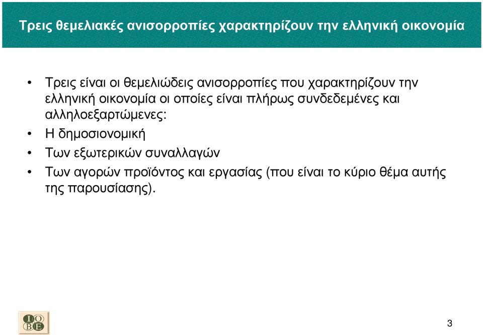 πλήρως συνδεδεµένες και αλληλοεξαρτώµενες: Η δηµοσιονοµική Των εξωτερικών