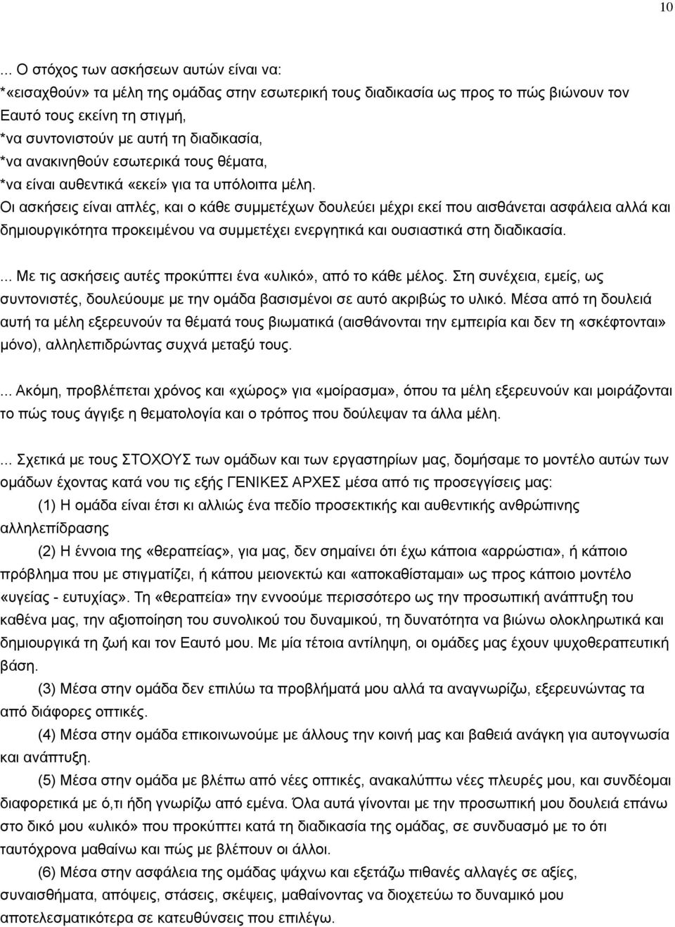 Οι ασκήσεις είναι απλές, και ο κάθε συµµετέχων δουλεύει µέχρι εκεί που αισθάνεται ασφάλεια αλλά και δηµιουργικότητα προκειµένου να συµµετέχει ενεργητικά και ουσιαστικά στη διαδικασία.