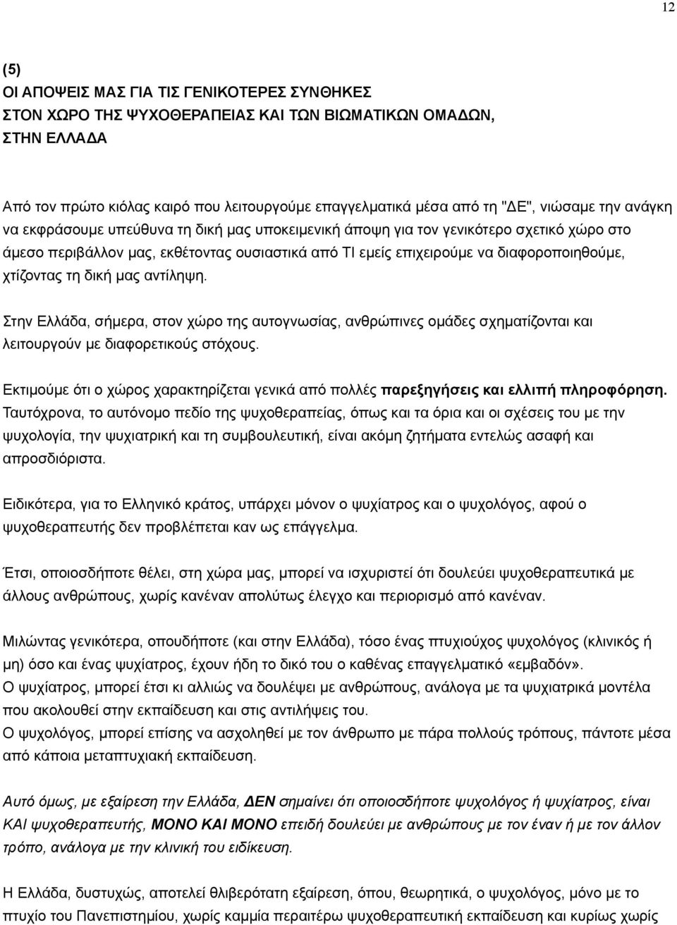 χτίζοντας τη δική µας αντίληψη. Στην Ελλάδα, σήµερα, στον χώρο της αυτογνωσίας, ανθρώπινες οµάδες σχηµατίζονται και λειτουργούν µε διαφορετικούς στόχους.