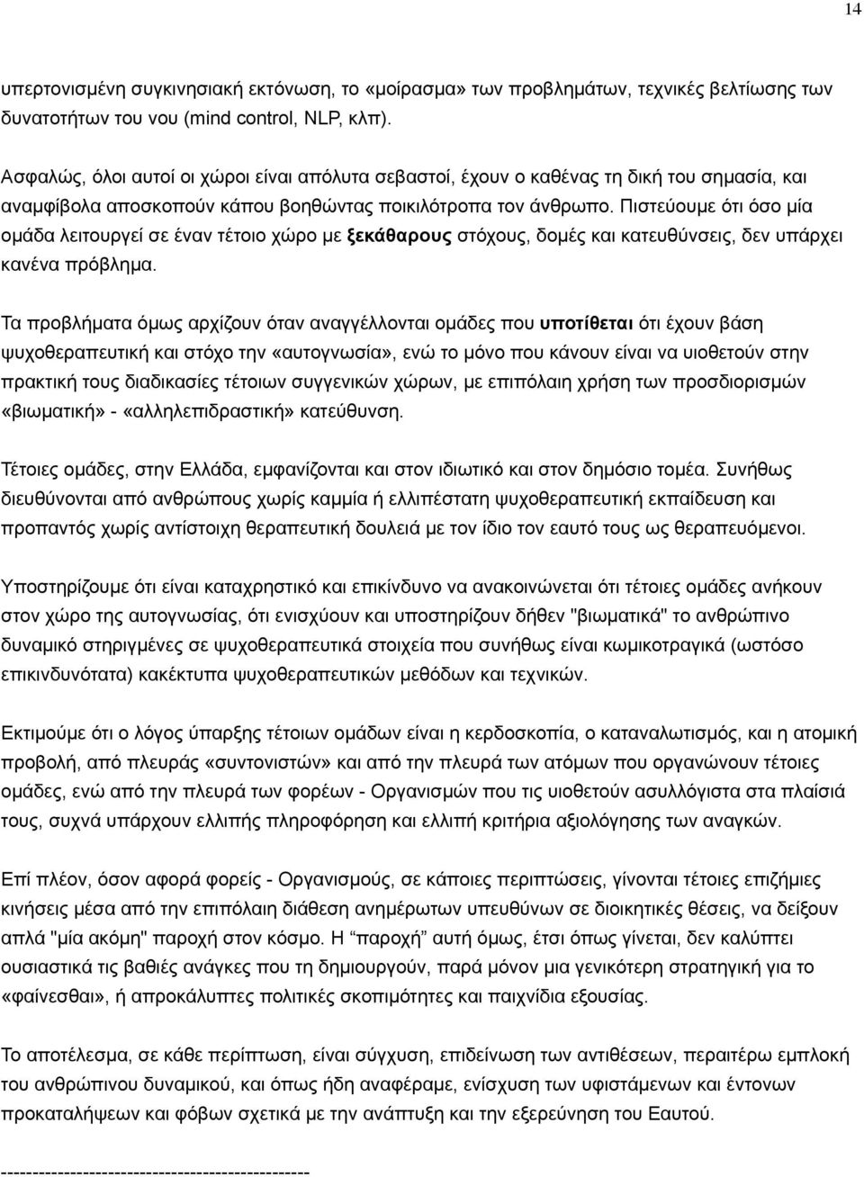 Πιστεύουµε ότι όσο µία οµάδα λειτουργεί σε έναν τέτοιο χώρο µε ξεκάθαρους στόχους, δοµές και κατευθύνσεις, δεν υπάρχει κανένα πρόβληµα.