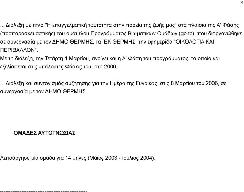 Με τη διάλεξη, την Τετάρτη 1 Μαρτίου, ανοίγει και η Α' Φάση του προγράµµατος, το οποίο και εξελίσσεται στις υπόλοιπες Φάσεις του, στο 2006.