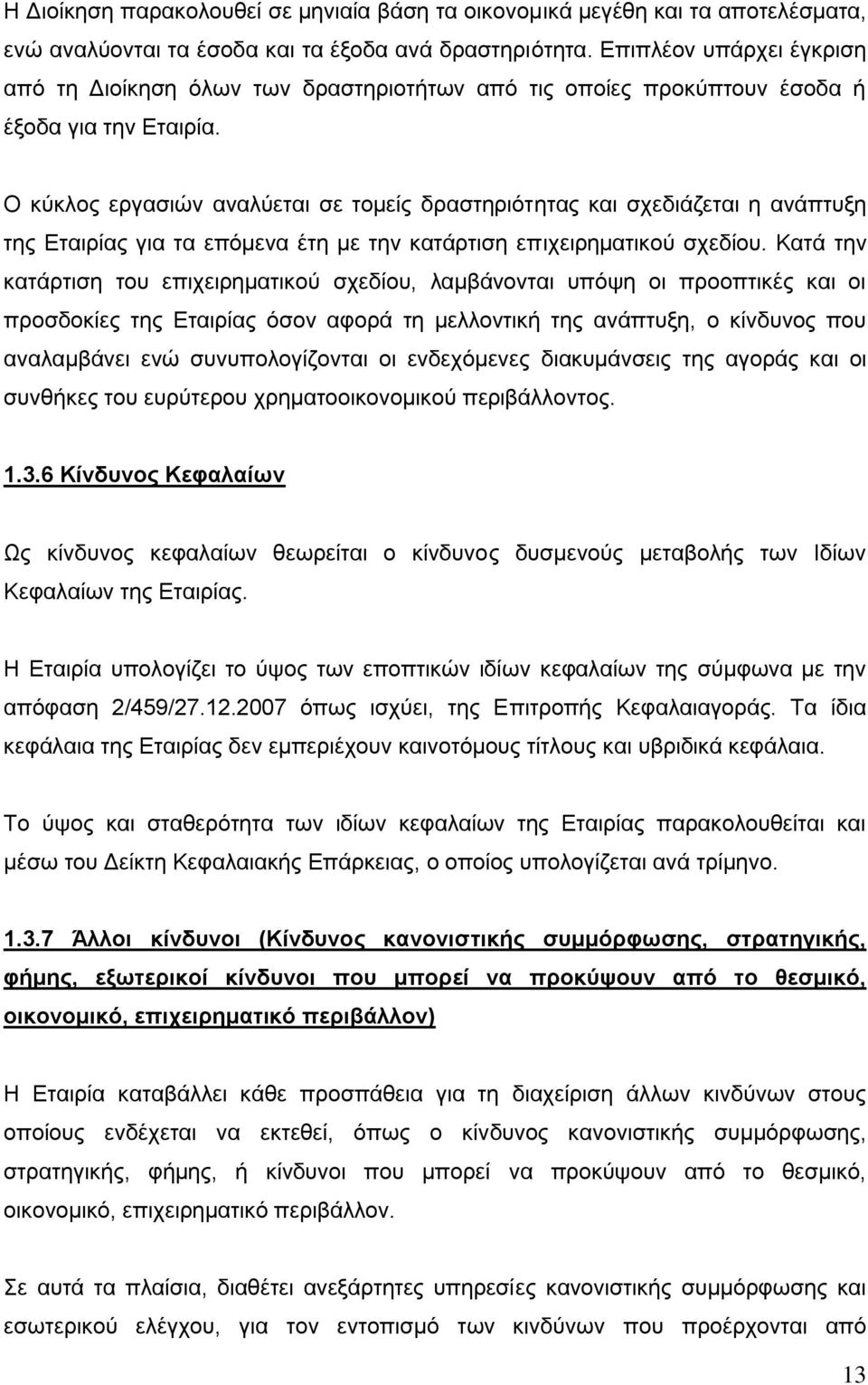 Ο θχθινο εξγαζηψλ αλαιχεηαη ζε ηνκείο δξαζηεξηφηεηαο θαη ζρεδηάδεηαη ε αλάπηπμε ηεο Δηαηξίαο γηα ηα επφκελα έηε κε ηελ θαηάξηηζε επηρεηξεκαηηθνχ ζρεδίνπ.