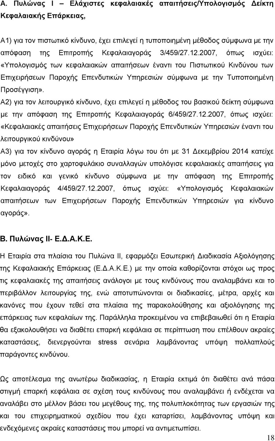 2007, φπσο ηζρχεη: «Τπνινγηζκφο ησλ θεθαιαηαθψλ απαηηήζεσλ έλαληη ηνπ Πηζησηηθνχ Κηλδχλνπ ησλ Δπηρεηξήζεσλ Παξνρήο Δπελδπηηθψλ Τπεξεζηψλ ζχκθσλα κε ηελ Σππνπνηεκέλε Πξνζέγγηζε».