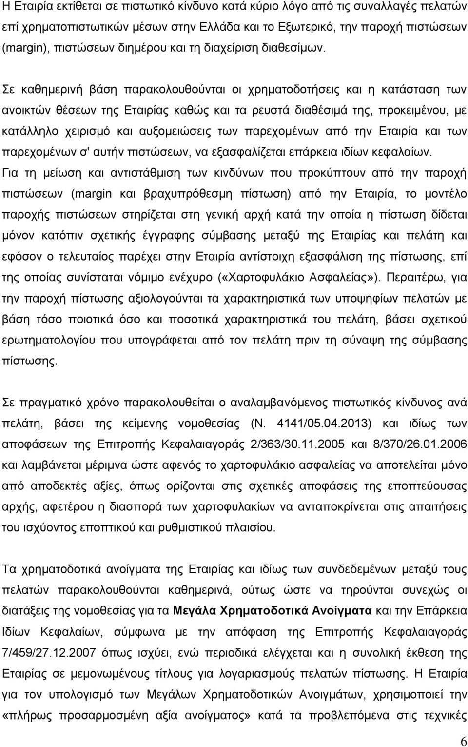 ε θαζεκεξηλή βάζε παξαθνινπζνχληαη νη ρξεκαηνδνηήζεηο θαη ε θαηάζηαζε ησλ αλνηθηψλ ζέζεσλ ηεο Δηαηξίαο θαζψο θαη ηα ξεπζηά δηαζέζηκά ηεο, πξνθεηκέλνπ, κε θαηάιιειν ρεηξηζκφ θαη απμνκεηψζεηο ησλ