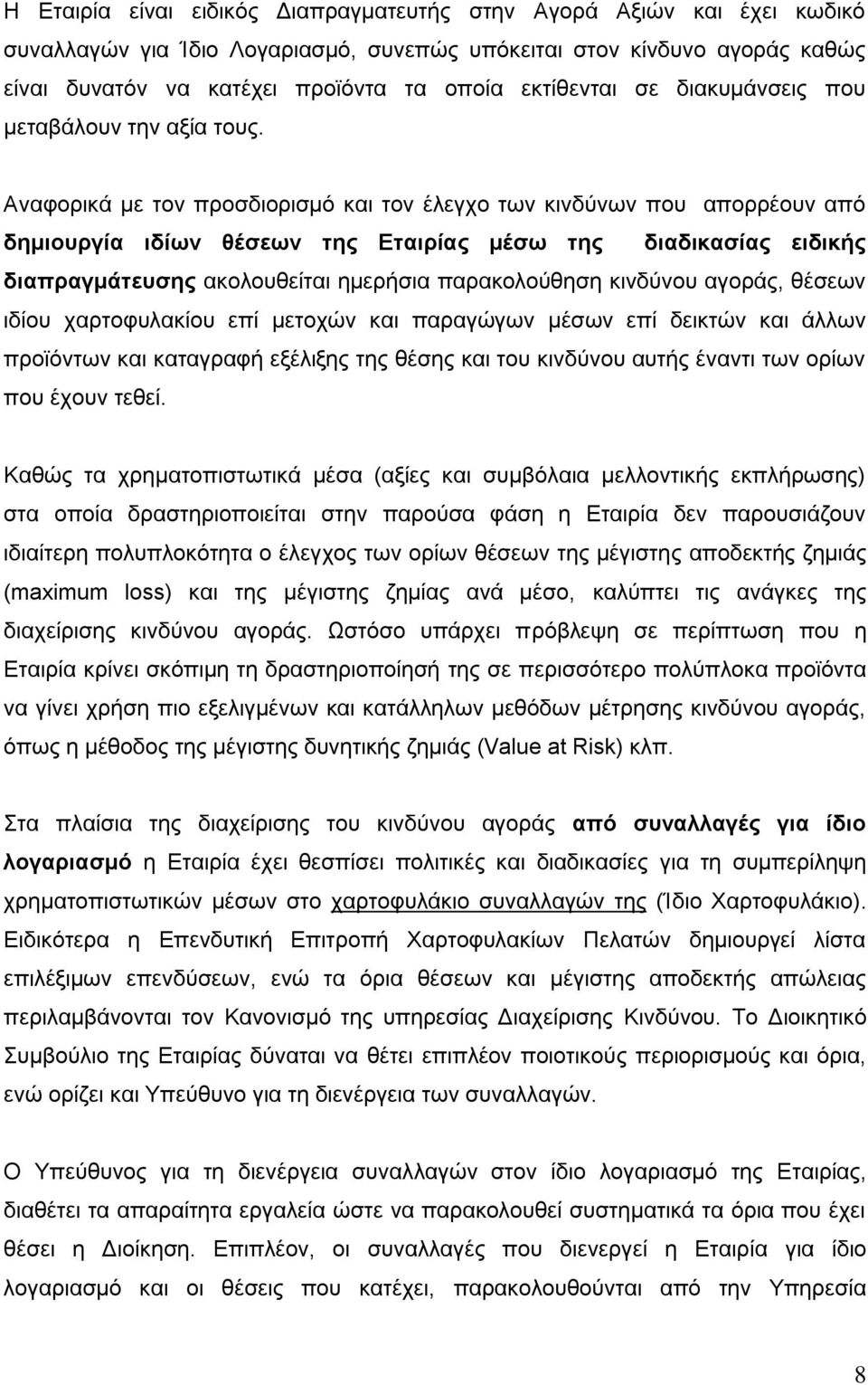 Αλαθνξηθά κε ηνλ πξνζδηνξηζκφ θαη ηνλ έιεγρν ησλ θηλδχλσλ πνπ απνξξένπλ απφ δημιοςπγία ιδίυν θέζευν ηηρ Δηαιπίαρ μέζυ ηηρ διαδικαζίαρ ειδικήρ διαππαγμάηεςζηρ αθνινπζείηαη εκεξήζηα παξαθνινχζεζε