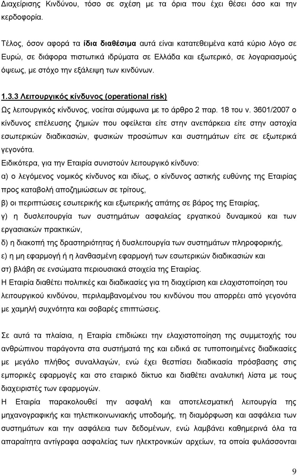 1.3.3 Λειηοςπγικόρ κίνδςνορ (operational risk) Ωο ιεηηνπξγηθφο θίλδπλνο, λνείηαη ζχκθσλα κε ην άξζξν 2 παξ. 18 ηνπ λ.