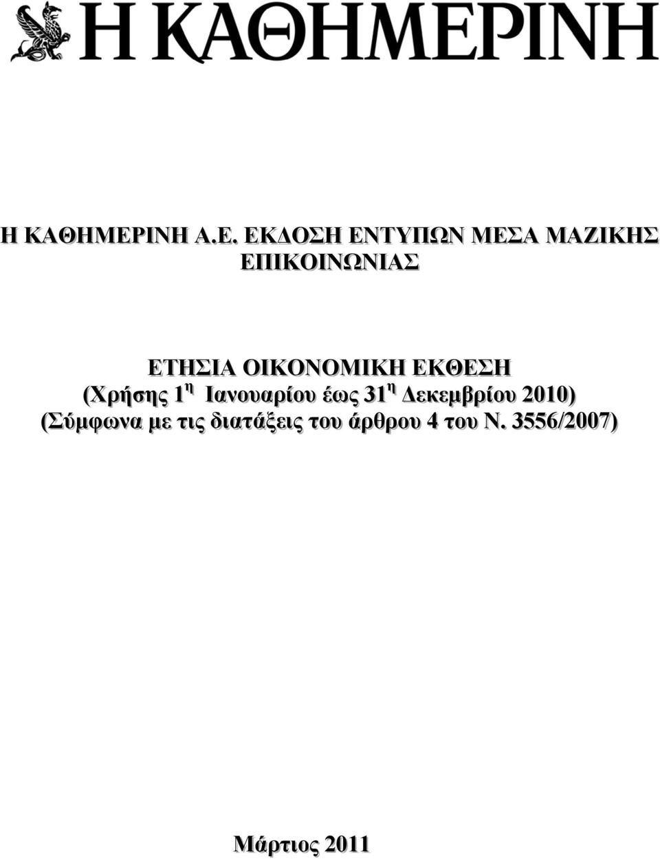 . ΕΚΔΟΣΗ ΕΝΤΥΠΩΝ ΜΕΣΑ ΜΑΖΙΙΚΗΣ ΕΠΙΙΚΟΙΙΝΩΝΙΙΑΣ ΕΤΗΣΙΙΑ