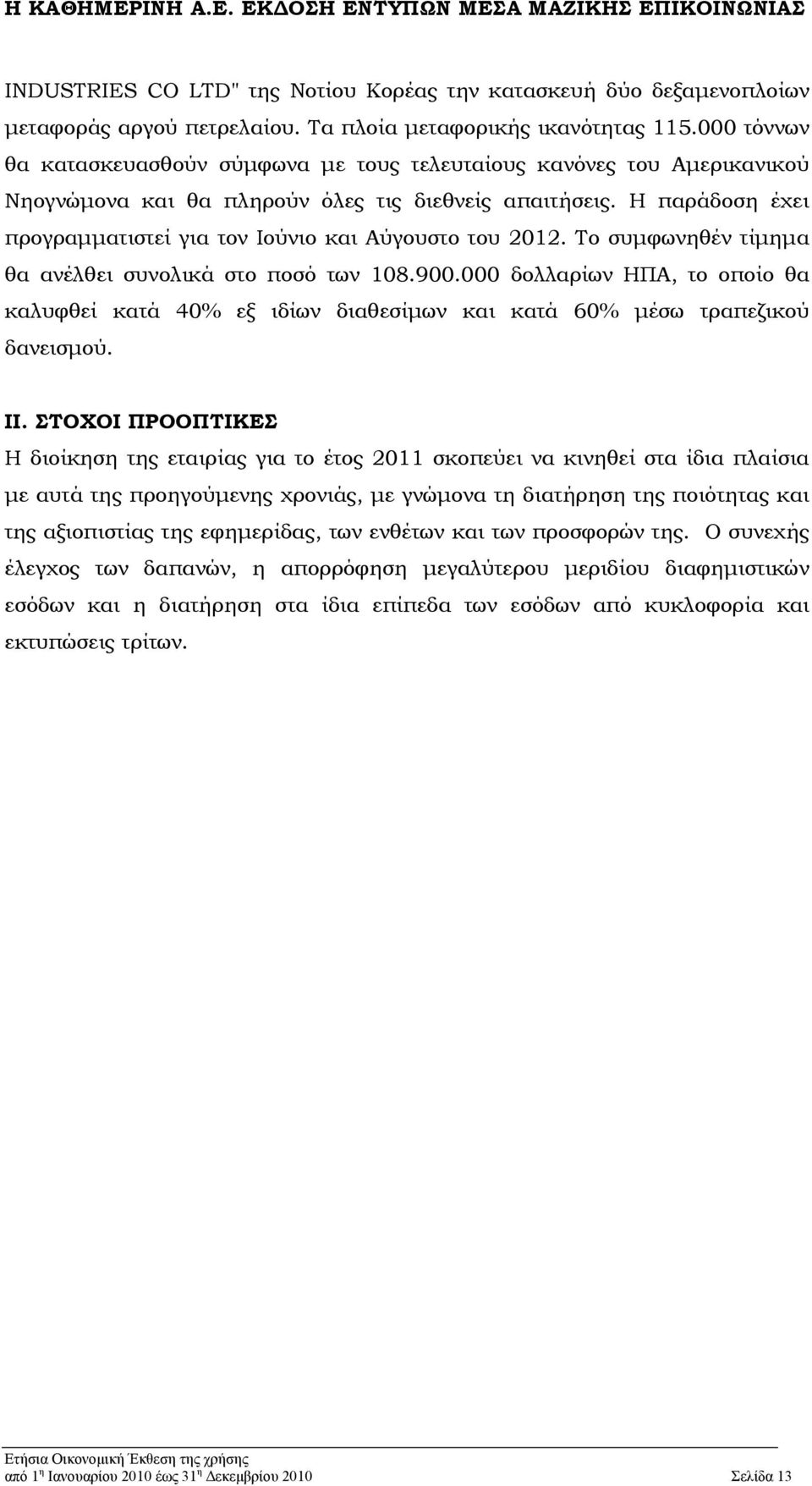 Η παράδοση έχει προγραμματιστεί για τον Ιούνιο και Αύγουστο του 2012. Το συμφωνηθέν τίμημα θα ανέλθει συνολικά στο ποσό των 108.900.