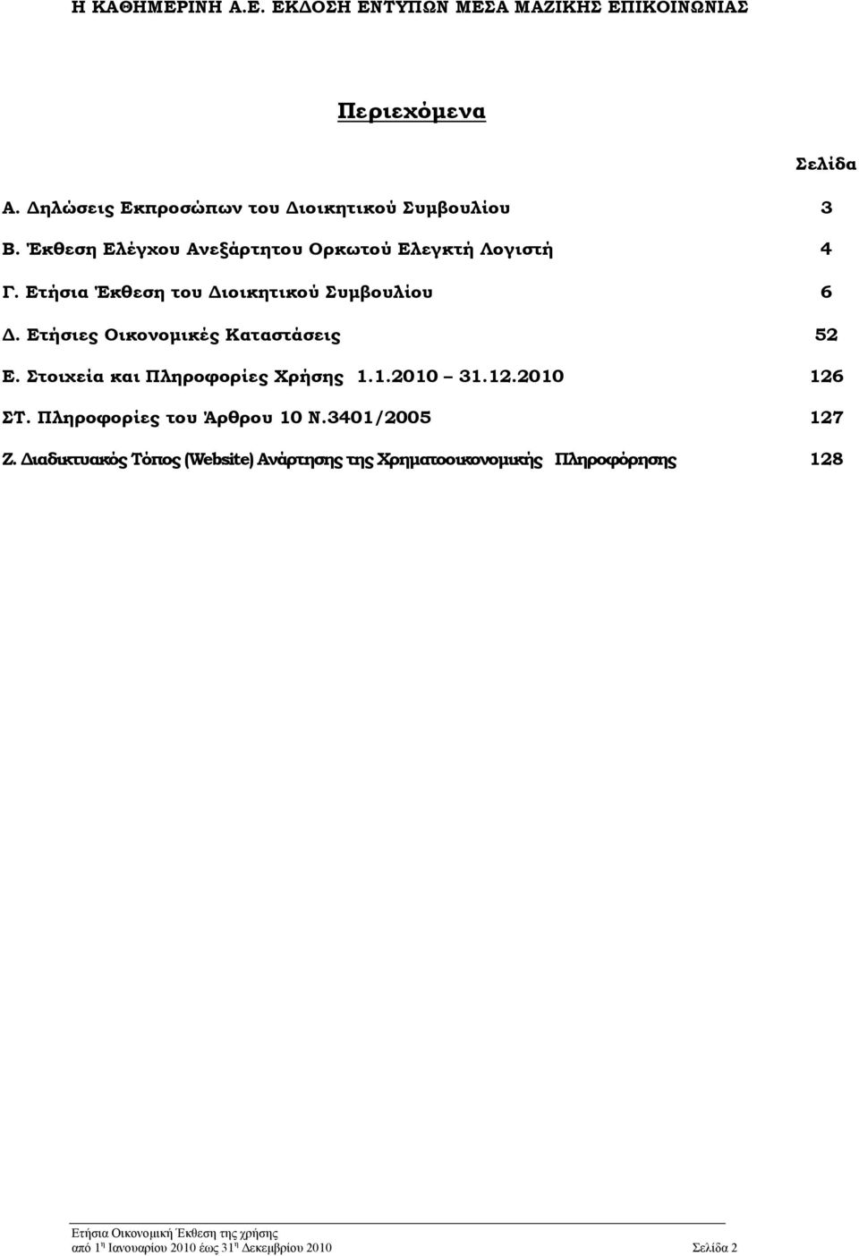 Ετήσιες Οικονομικές Καταστάσεις 52 Ε. Στοιχεία και Πληροφορίες Χρήσης 1.1.2010 31.12.2010 126 ΣΤ.